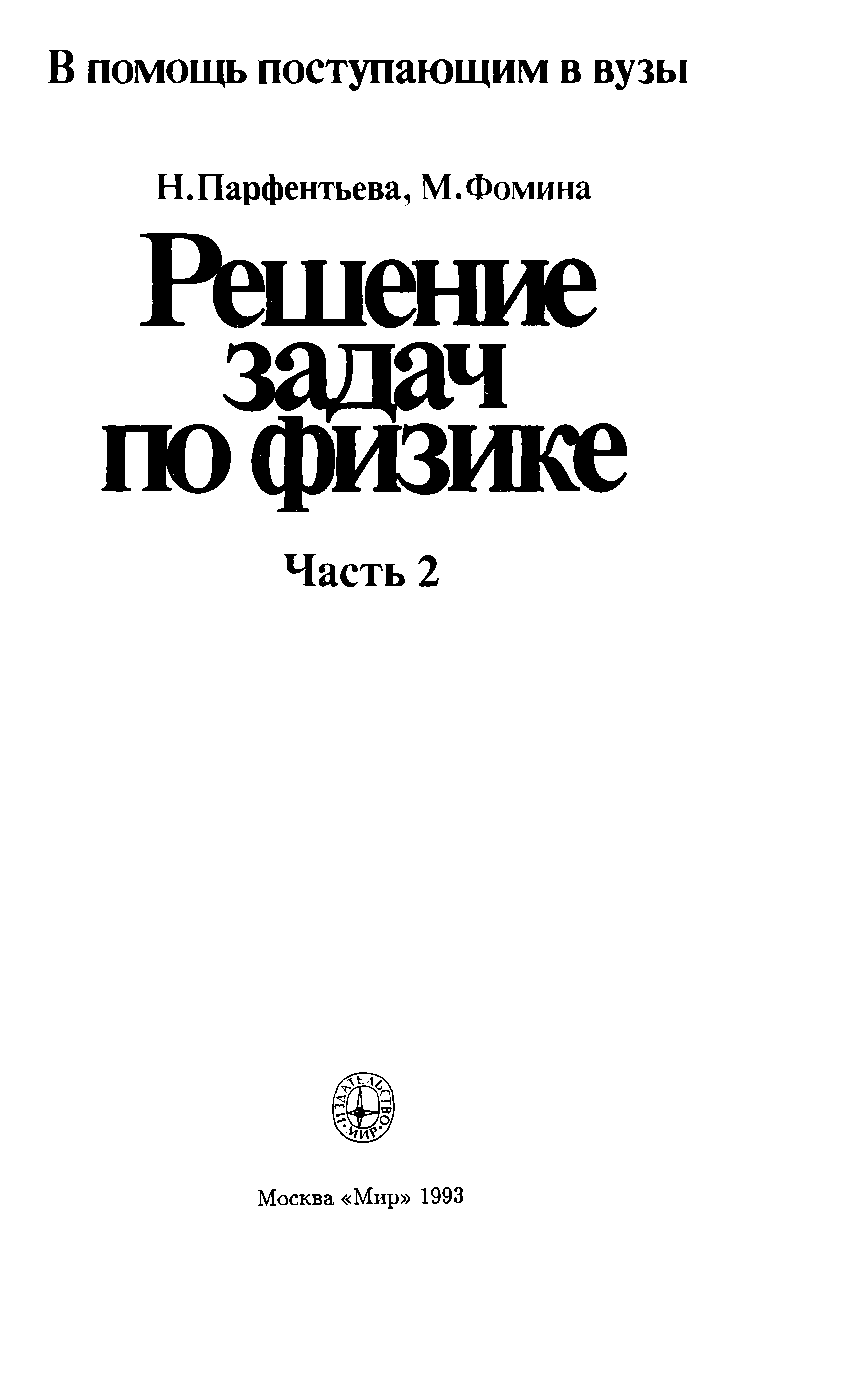 Сборник по физике 10 класс парфентьева. Парфентьева Фомина решение задач по физике.. Парфентьева Фомина правильные решения задач по физике. Книжки по физике для решения задач. Учебник по физике Парфентьева.