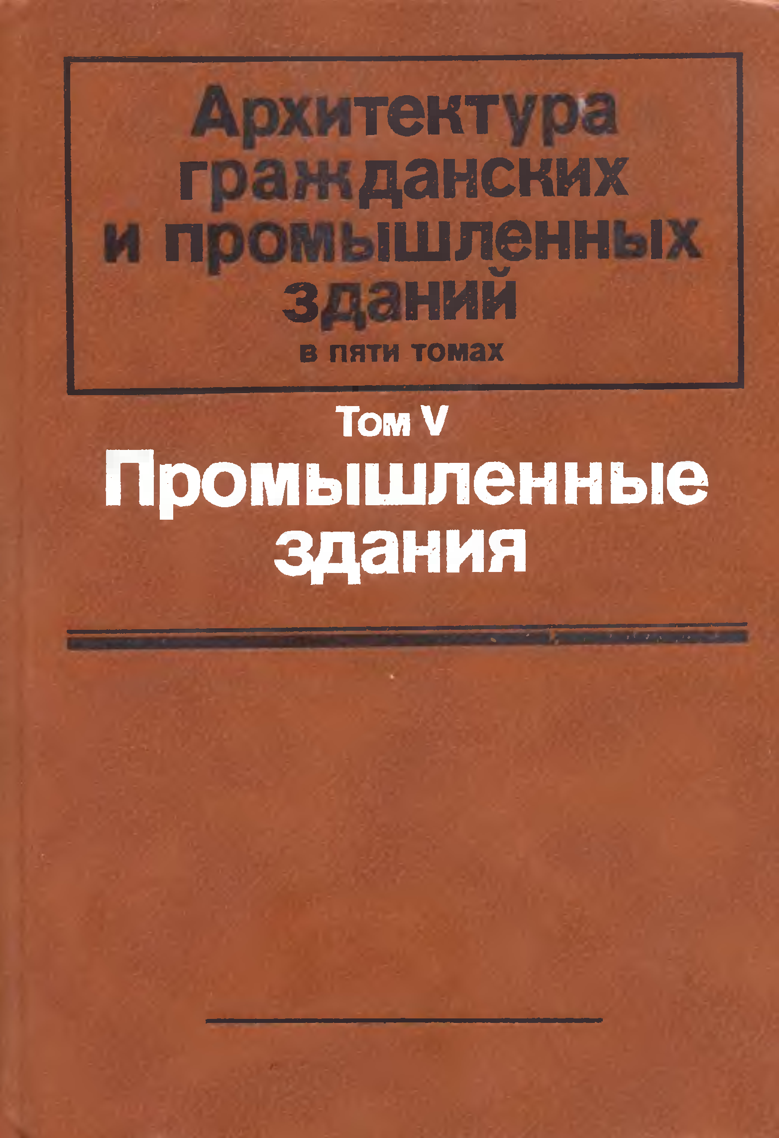 Промышленная и гражданская архитектура. Архитектура гражданских и промышленных зданий. Промышленная архитектура книга. Шубин учебник архитектура. Лев Леонидович Шубин.