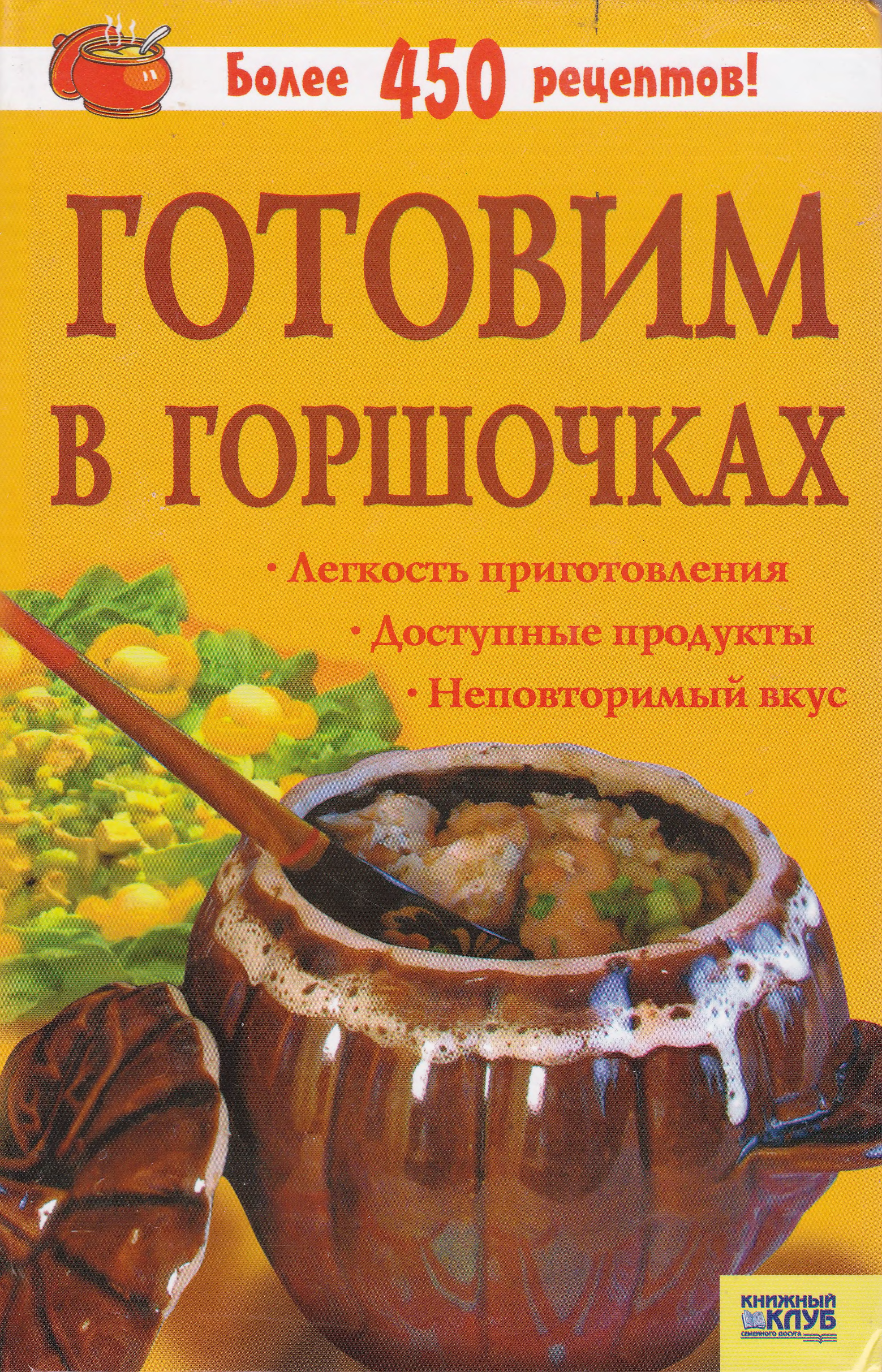 Книга приготовления блюд. Готовим в горшочках книга. Книга "готовим в горшочках" - Издательство Эксмо. Обложка книга "готовим в горшочках". Готовим в горшочках название выставки.