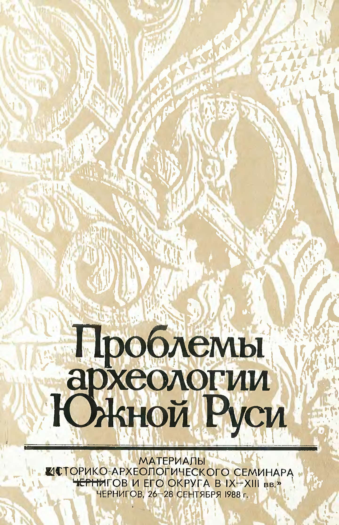 Проблемы археологии. Толочко археология. Книги по археологии Чернигова. А П Толочко очерки начальной Руси.