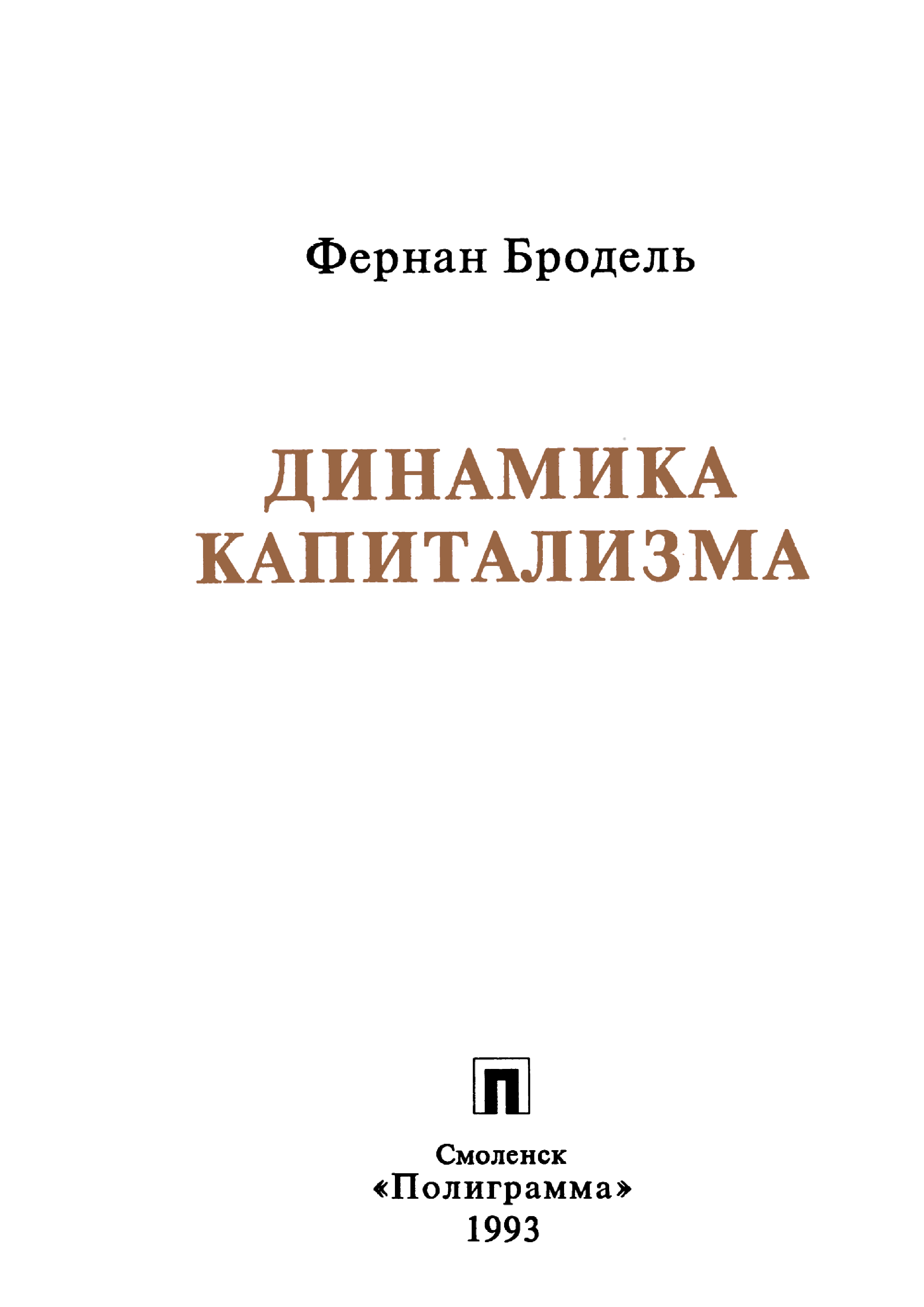 Бродель динамика капитализма. Бродель капитализм это. Динамика капитализма книга. Бродель о динамике капитализма и рыночной экономике.