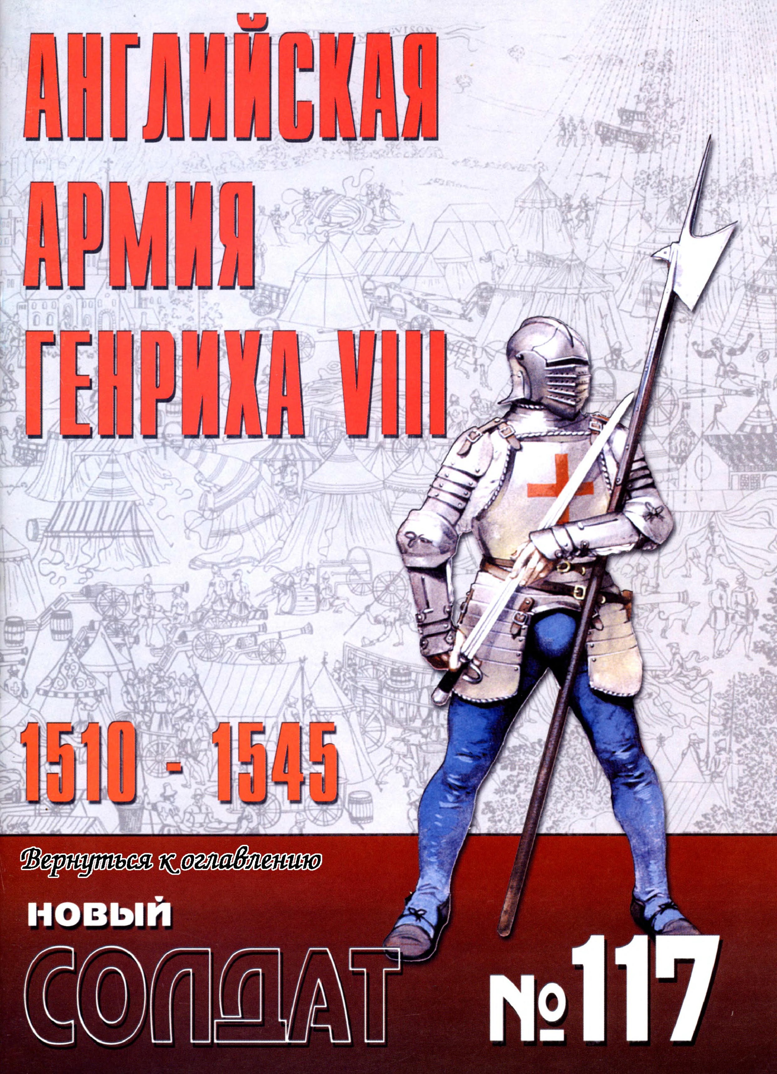 Новый солдат. «Армия Генриха VIII, 1510-1545» («новый солдат» № 117). Альманах новый солдат. Журнал новый солдат. Новый солдат все выпуски.