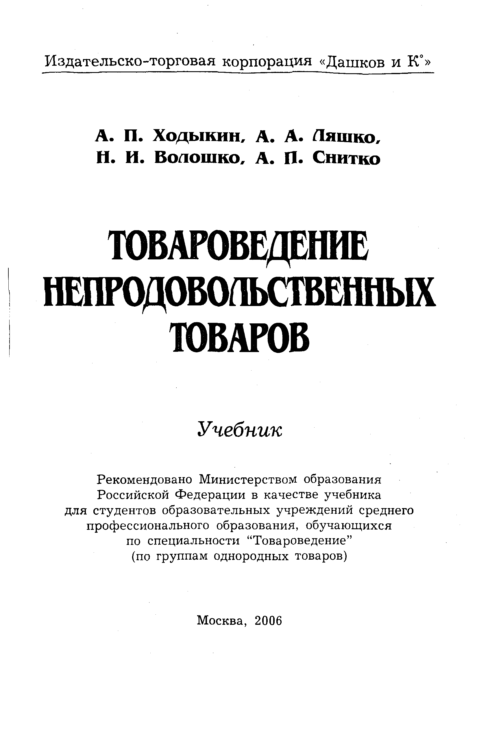 Ходыкин а.п. Товароведение непродовольственных товаров