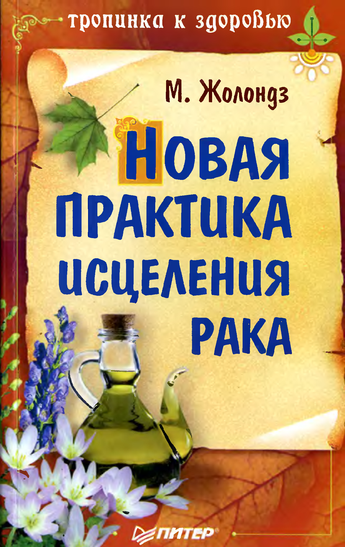 Исцеление онкологии. М. Я. Жолондз. Книга марка Жолондза. Жолондз книги читать бесплатно. Онкология м Жолондз Марк.