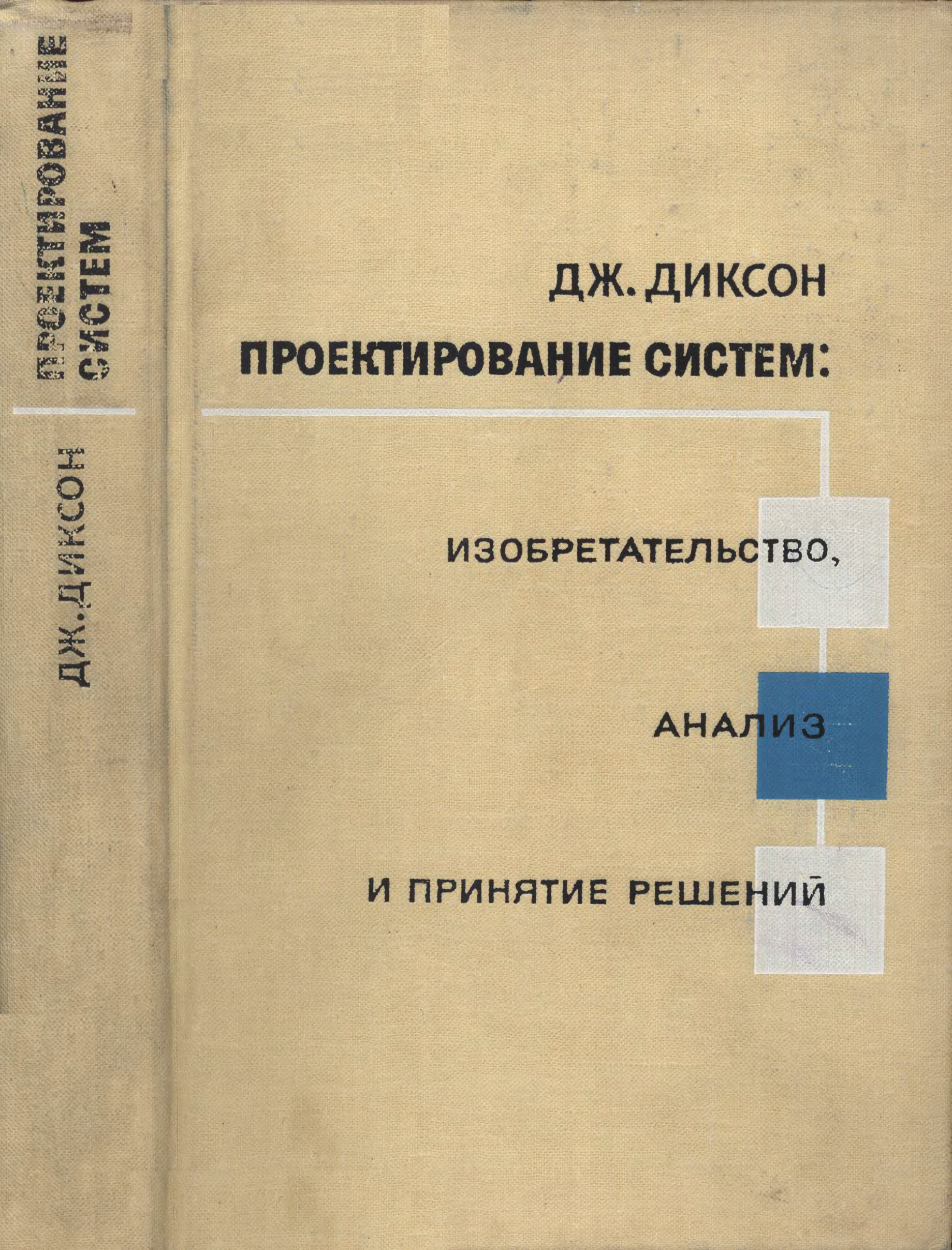 Проектирование книги журнала 7 класс. Диксон проектирование систем. Методы изобретательства по Диксону. Этапы проектирования по Дж.к. Диксону?. Диксон проектирование три слов.