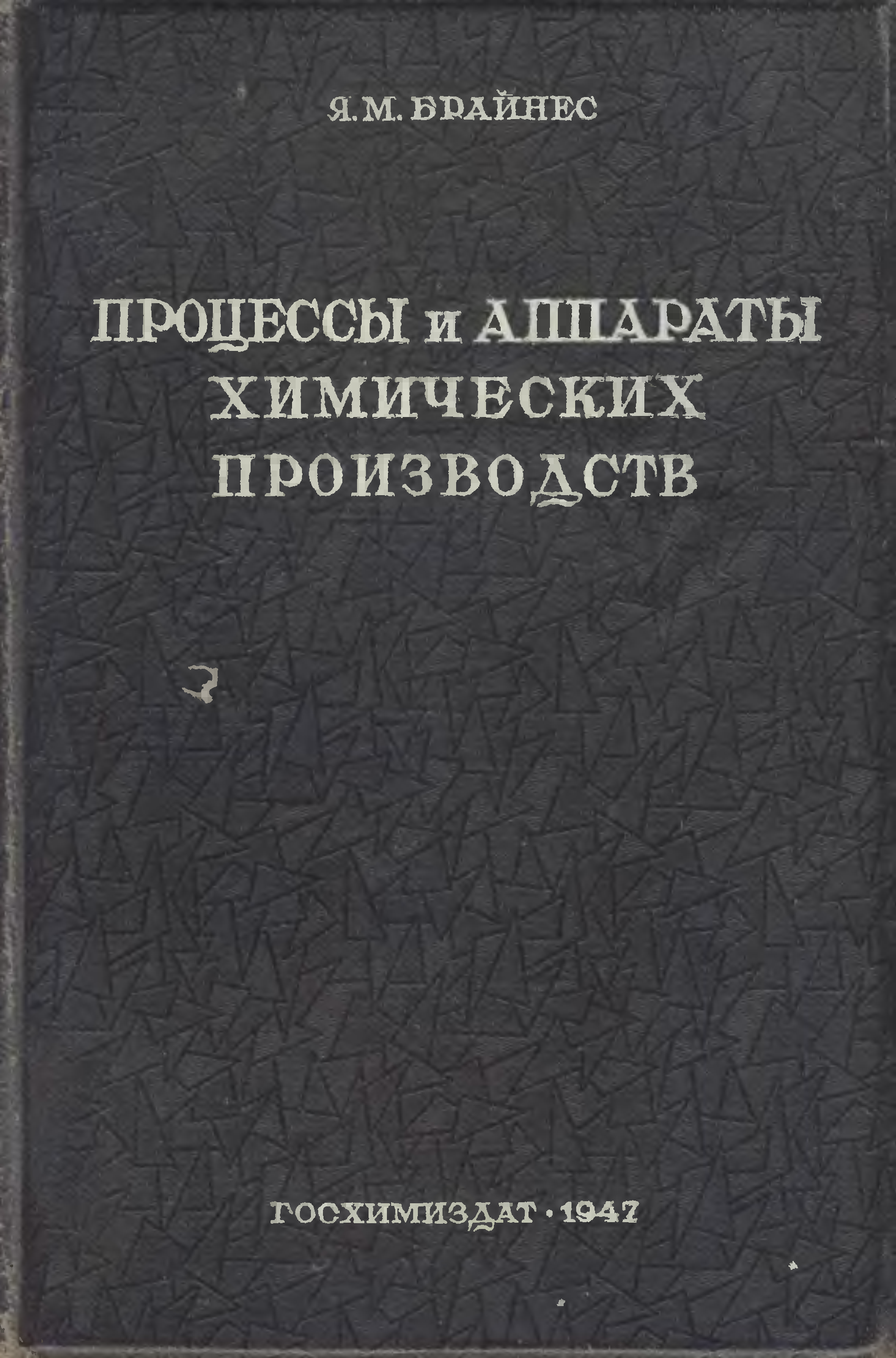 Процессы и аппараты химической технологии. Процессы и аппараты химических производств брайнес я.м.. Машины и аппараты химических производств учебник. Книга процессы и аппараты химической. Скобло процессы и аппараты.