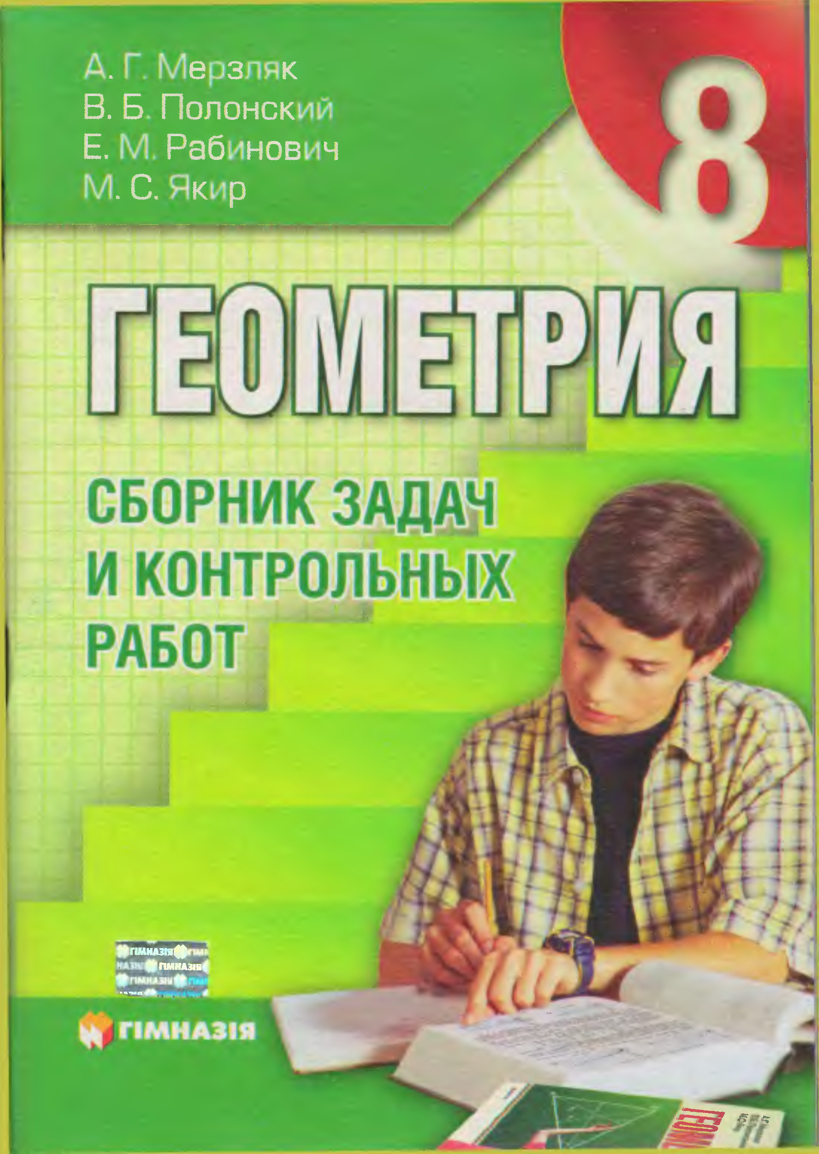 Контрольная геометрии 8 класс мерзляк. Мерзляк. Сборник по геометрии. Сборник задач по геометрии 8 класс Мерзляк. Геометрия 8 класс Мерзляк сборник задач.