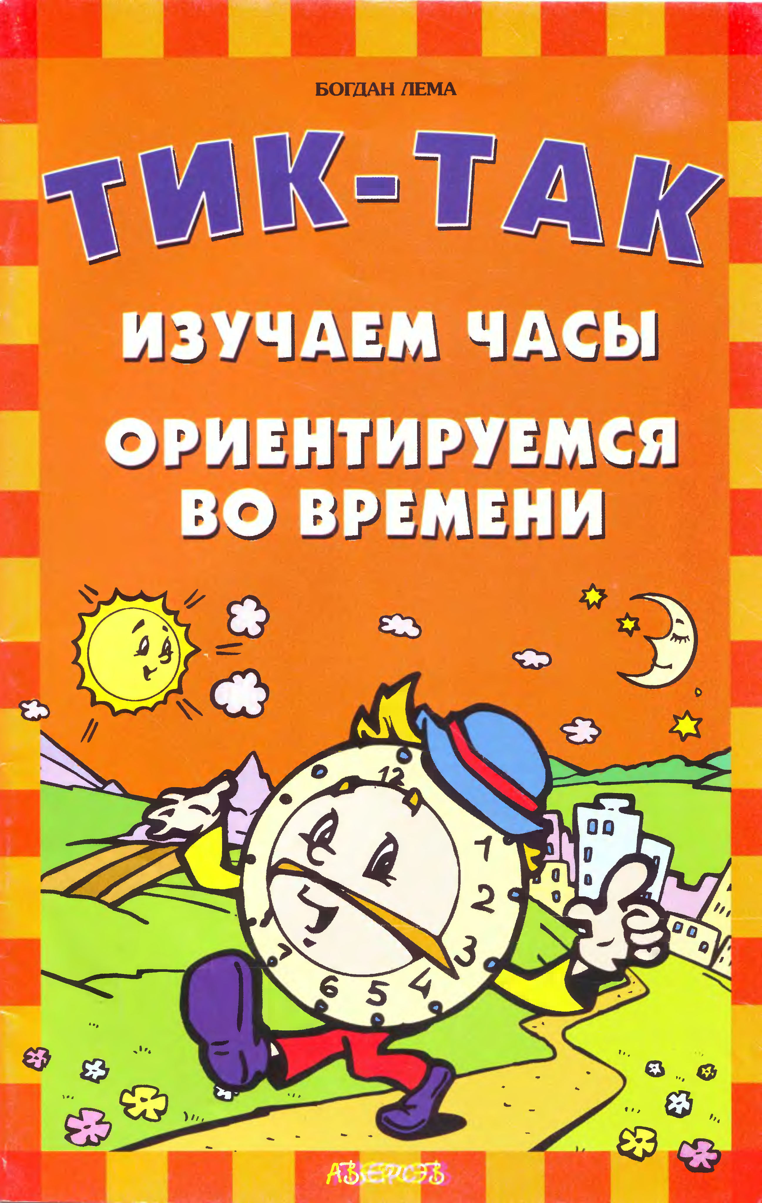 Изучаем. Детская книга про часы. Книги по изучению времени. Часы книжка. Книги о часах и времени для детей.