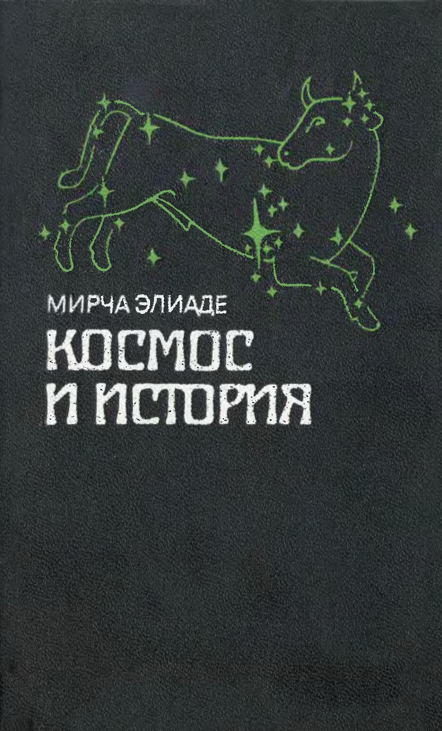 Мирча элиаде книги. Миф о вечном возвращении Мирча Элиаде книга. Мирча Элиаде мифы сновидения. Элиаде Мирча "аспекты мифа".