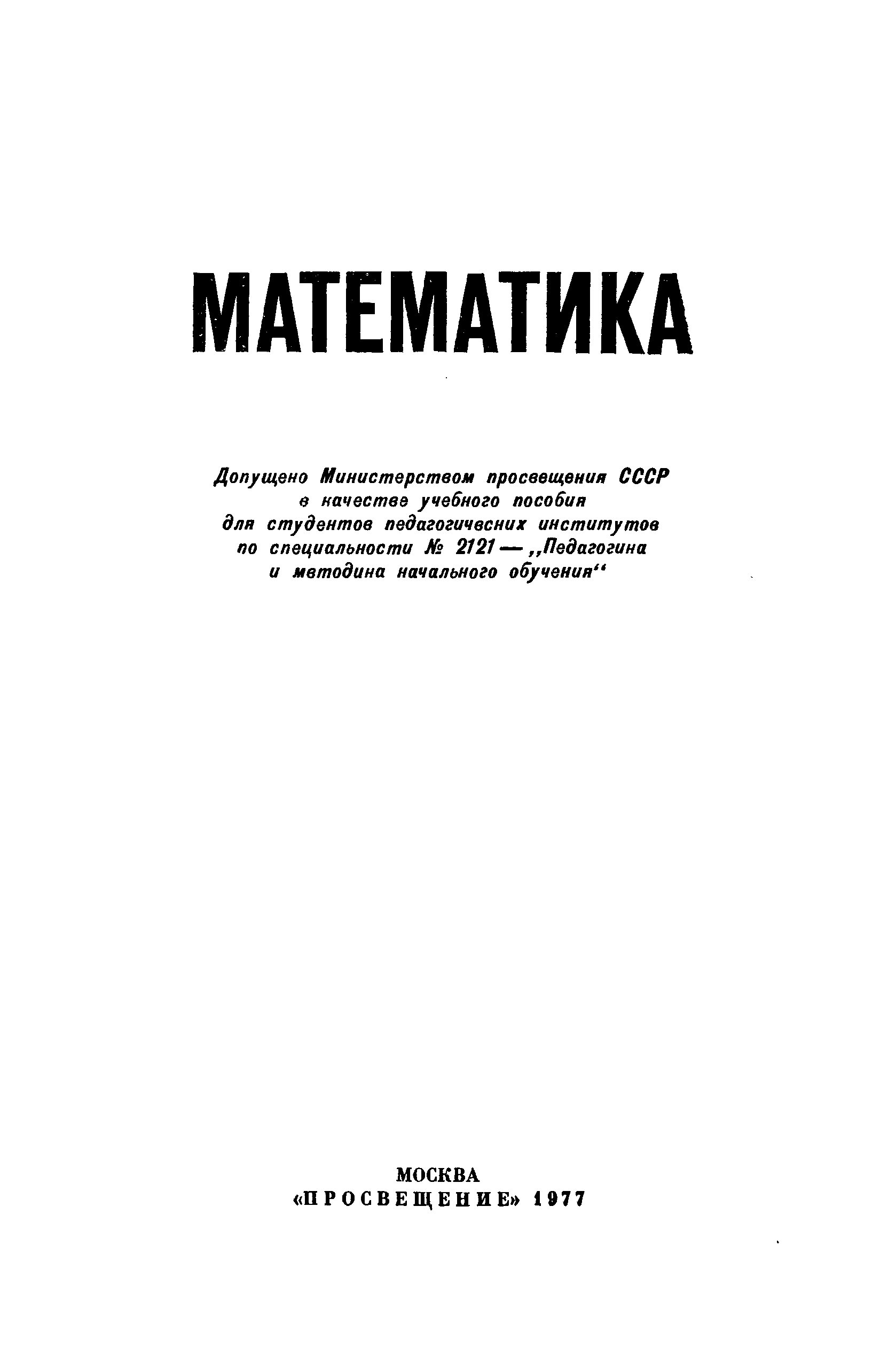 Учеб пособие для студентов. Виленкин математика учебник для студентов педагогических вузов. Учебное пособие для педагогических институтов Высшая математика. Методика обучения элементам геометрии в начальных классах