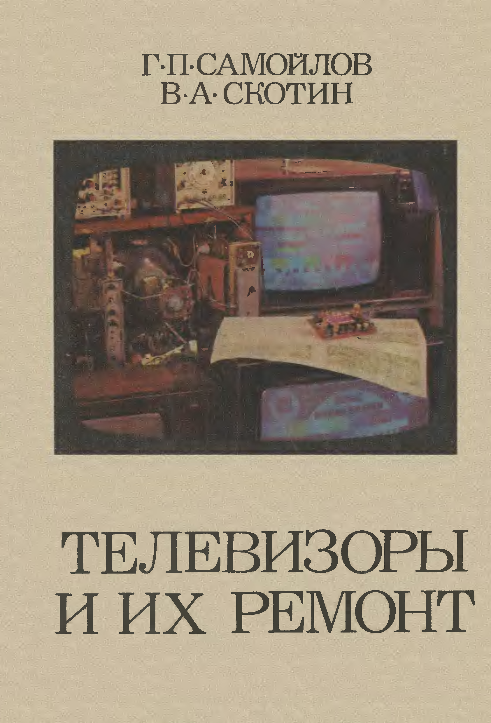 Починок книга. Цветные телевизоры книги. Устройство и ремонт цветных телевизоров книга. Книги ремонт читать. Телевизор читать.