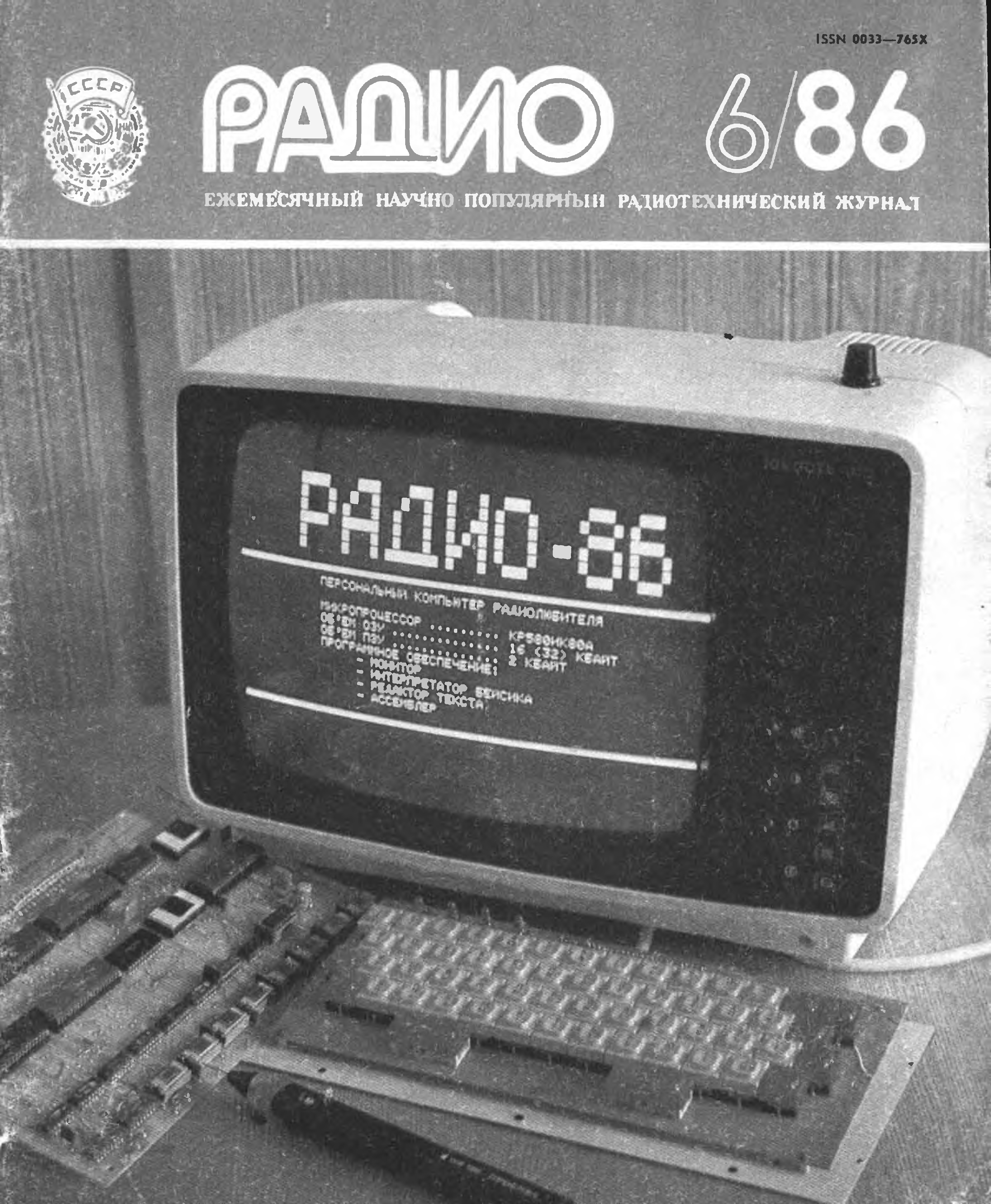 Computer radio. Радио 86 РК журнал. Радио-86рк журнал радио. Компьютер радио 86рк. Компьютер радиолюбителя.