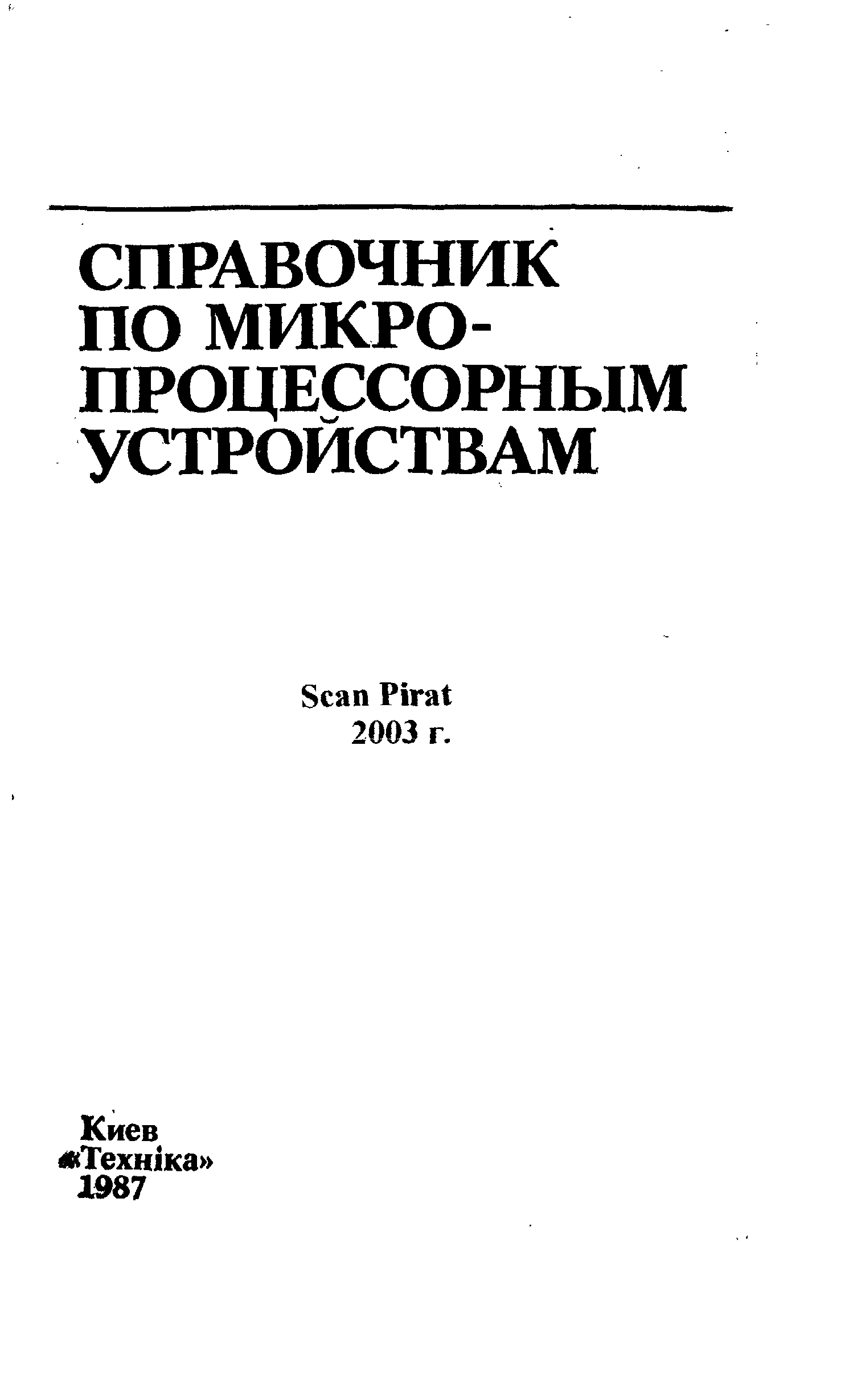 Устройства автор. Справочник по микропроцессорным устройствам. Молчанов а. а. и др. Справочник по микропроцессорным устройствам, 1987. Справочник по современным твердотельным усилителям Ленк Джон д.