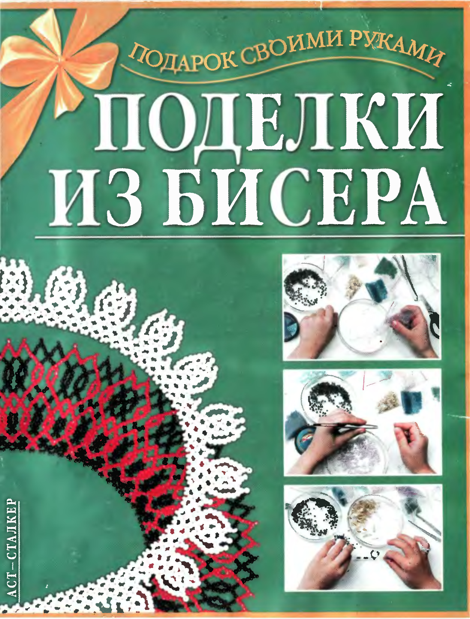 Украшения из бисера книга