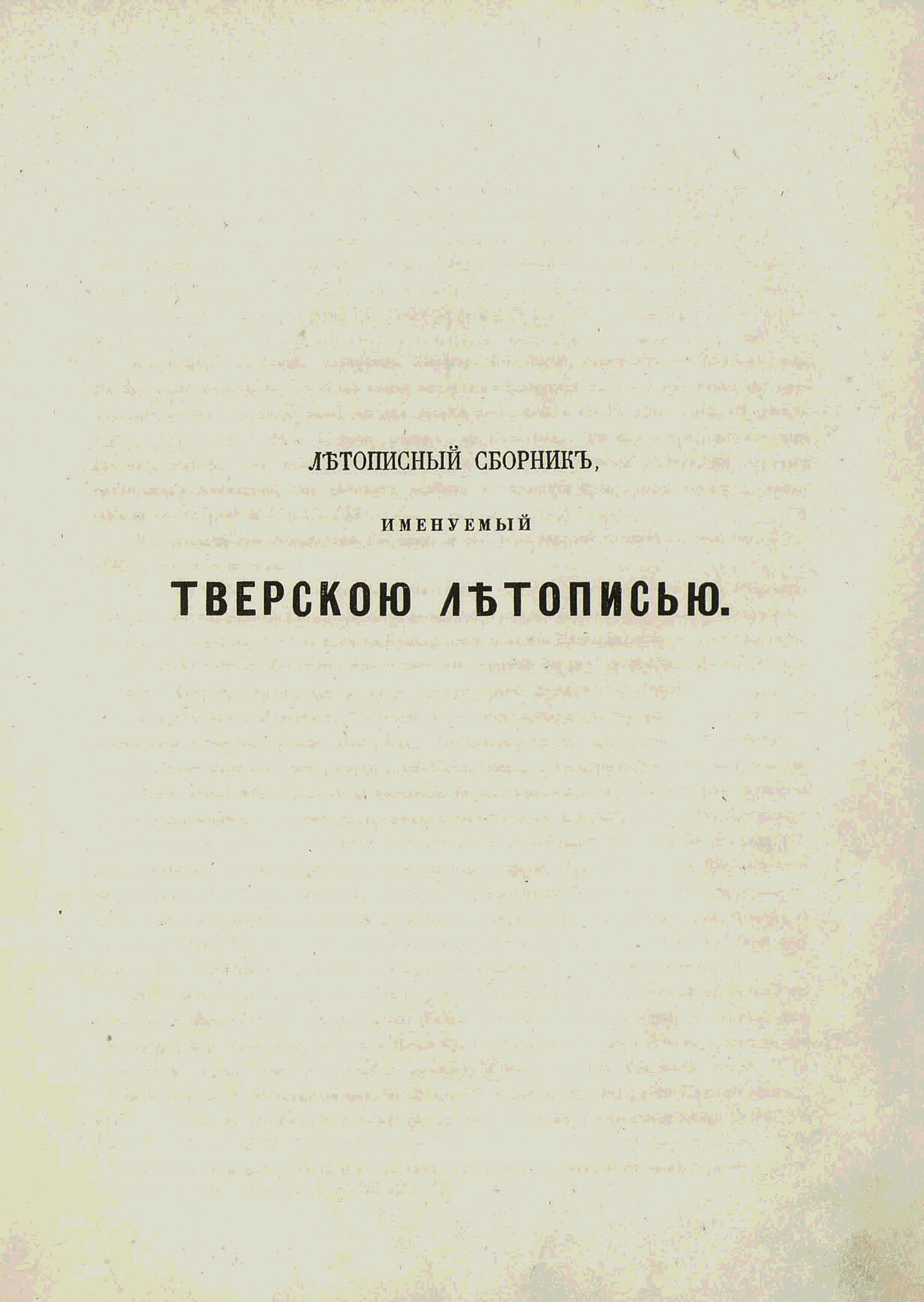 Сборники авторов. Тверская летопись. Тверской сборник. Полное собрание русских летописей т 15. Тверская летопись 1305.