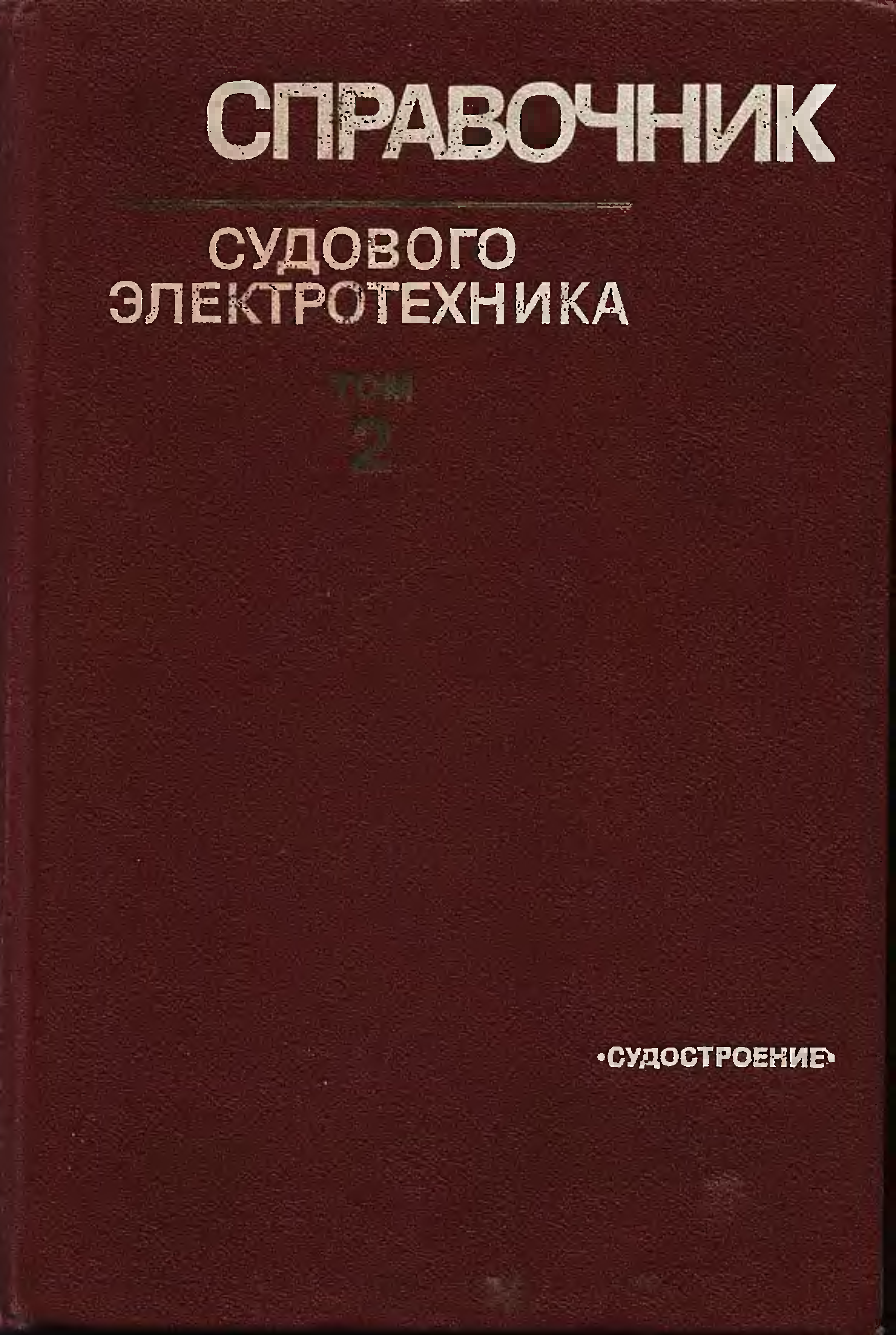 Судовой справочник