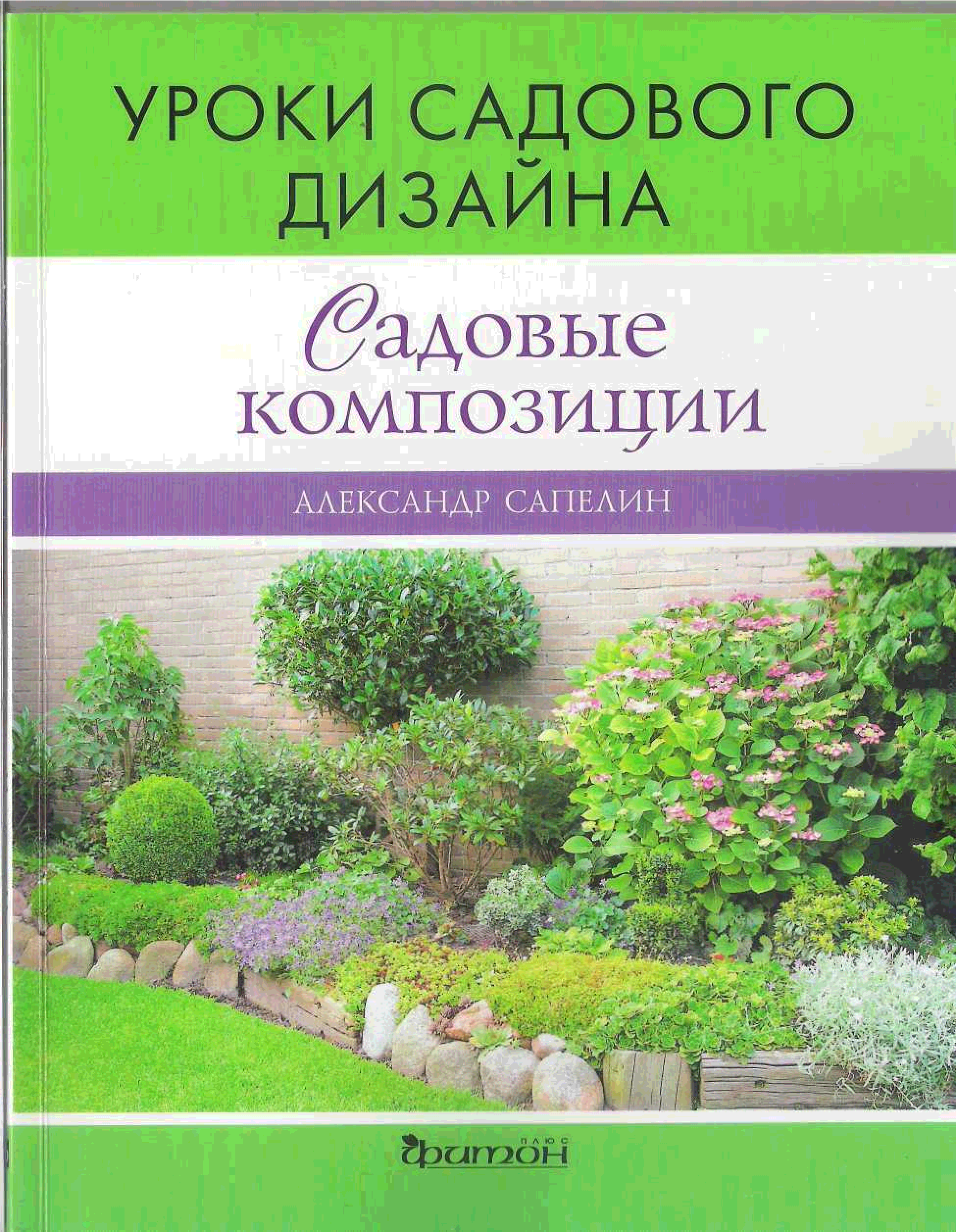 Уроки сада. Александр Сапелин ландшафтный дизайнер. Сапелин Александр дизайн сада. Уроки садового дизайна садовые композиции Александр Сапелин. Сапелин Александр Юрьевич сады.