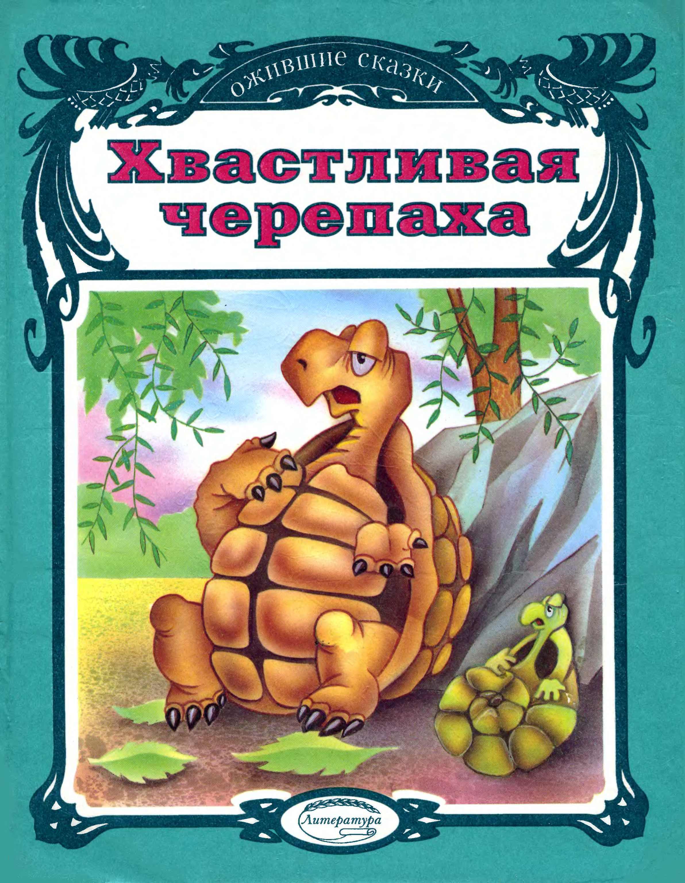 Читать сказку черепаха. Книги о черепахах для детей. Книги про черепах. Книги про черепах для детей. Книжки детские про черепаху.