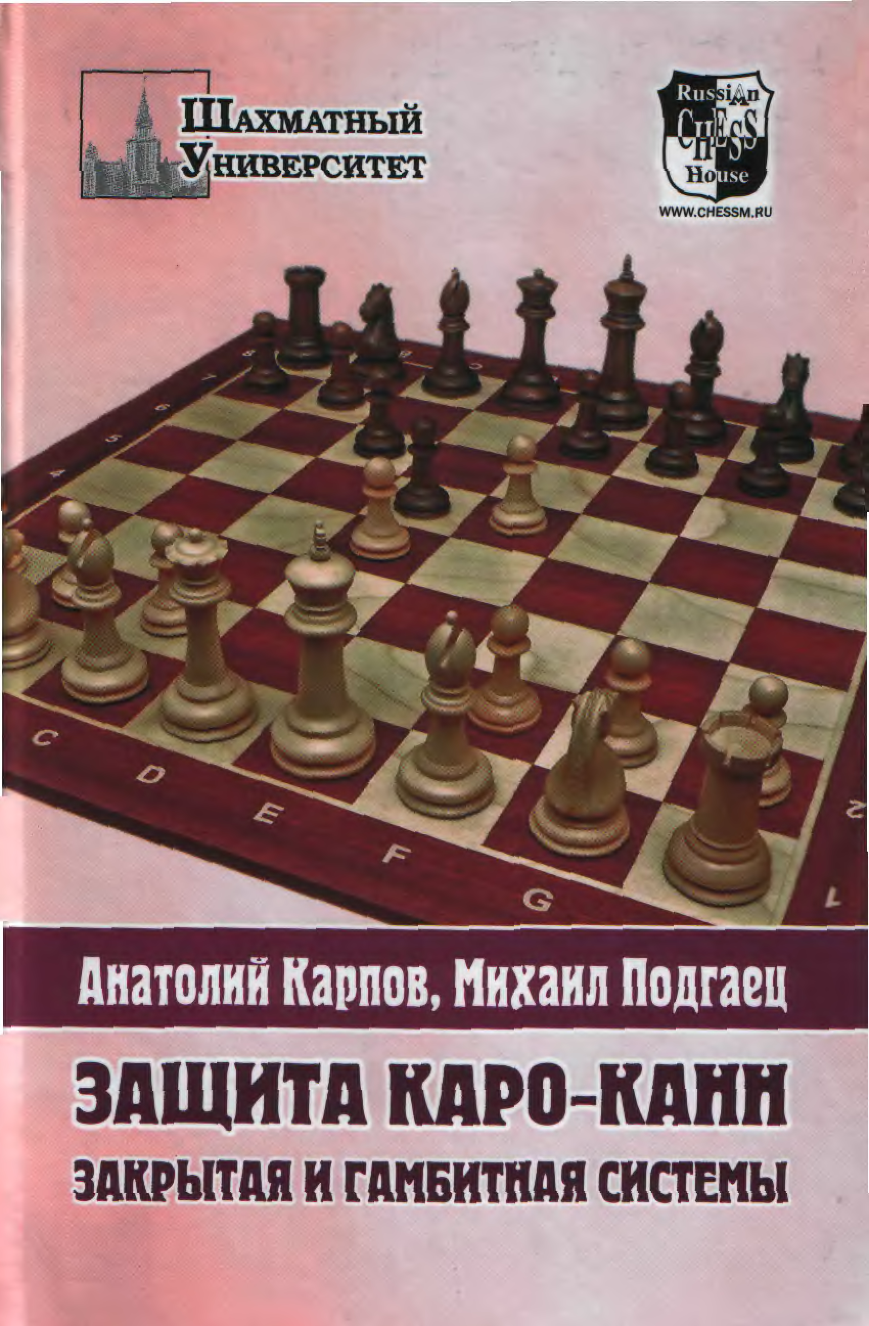 Каро канн. Защита Каро-Канн в шахматах. Защита Каро-Канн за черных Карпов. Каро Канн шахматы. Защита Каро Канн книга.