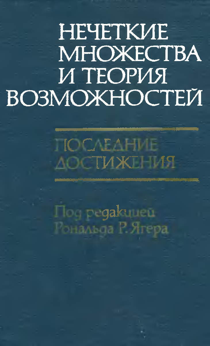 Теоретические возможности. Нечеткие множества и теория возможностей. Теория возможностей. Учебник по нечётким множествам. Нечеткие множества и теория возможностей м радио и связь 1986 OZON.