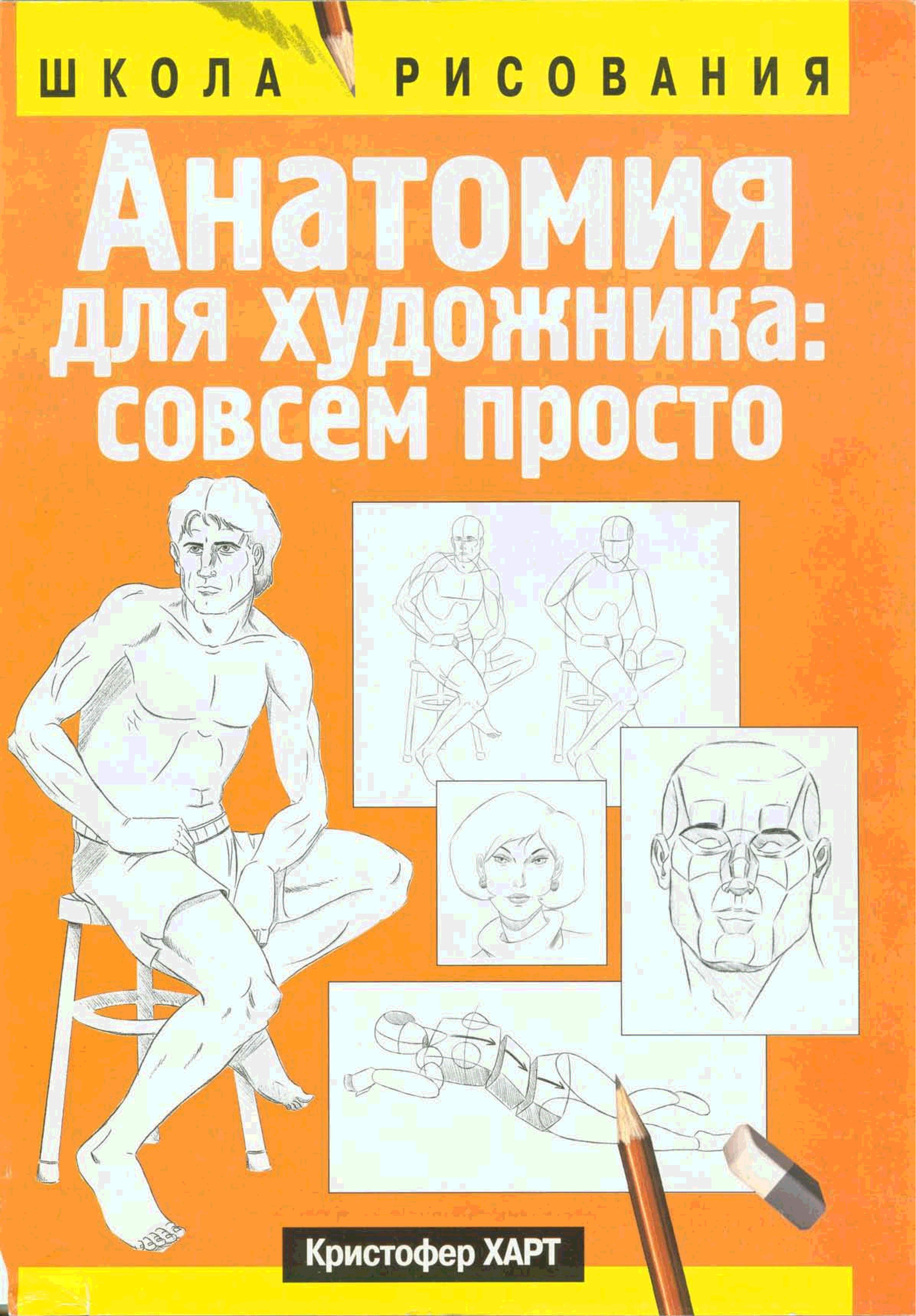 Книги для художников. Кристофер Харт анатомия для художника. Кристофер Харт анатомия для художника совсем просто. Кристофер Харт фигура человека. Кристофер Харт книги.