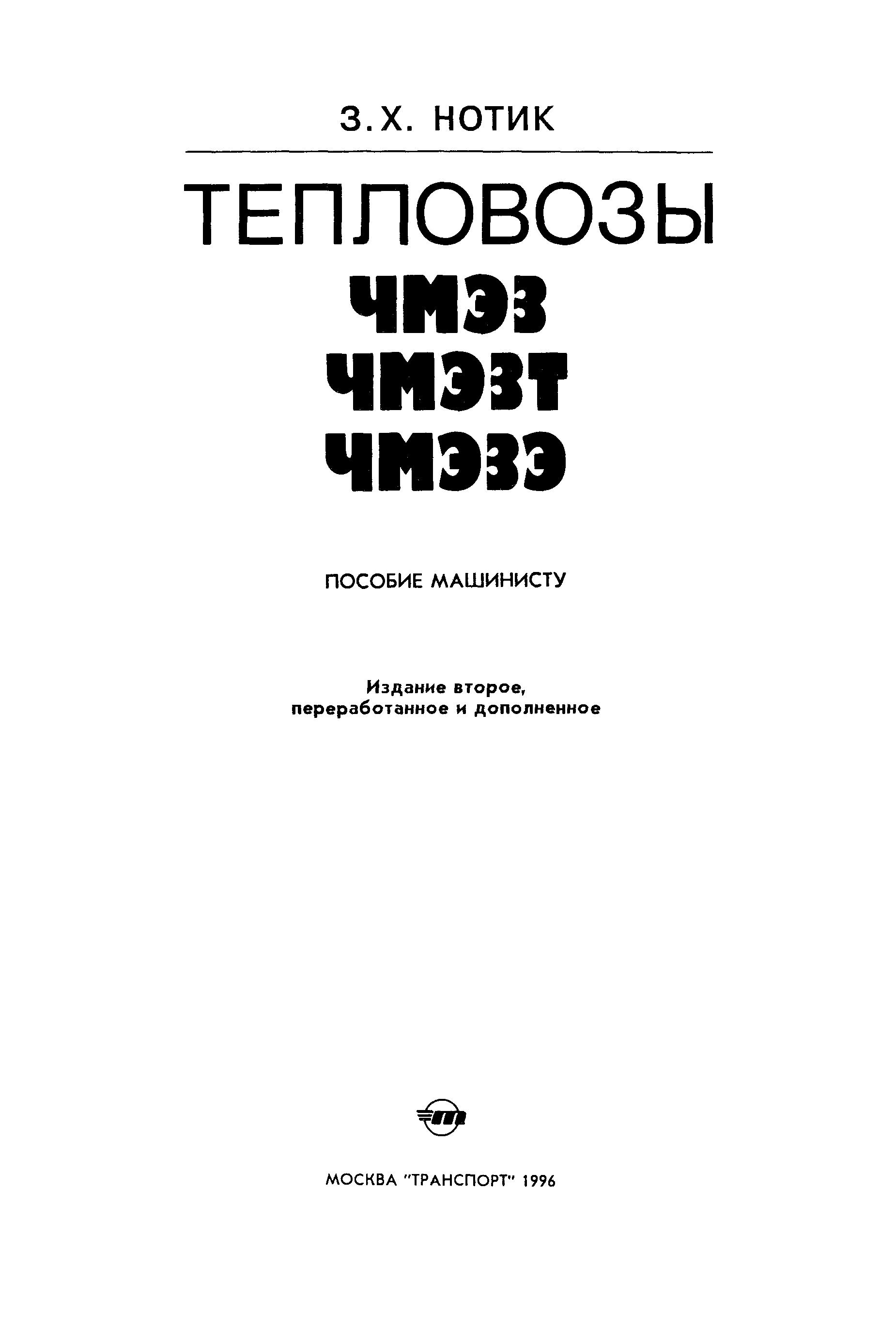 Пособие для машинистов локомотивов. Книги по тепловозам. Учебник по тепловозу. Пособие для машинистов.