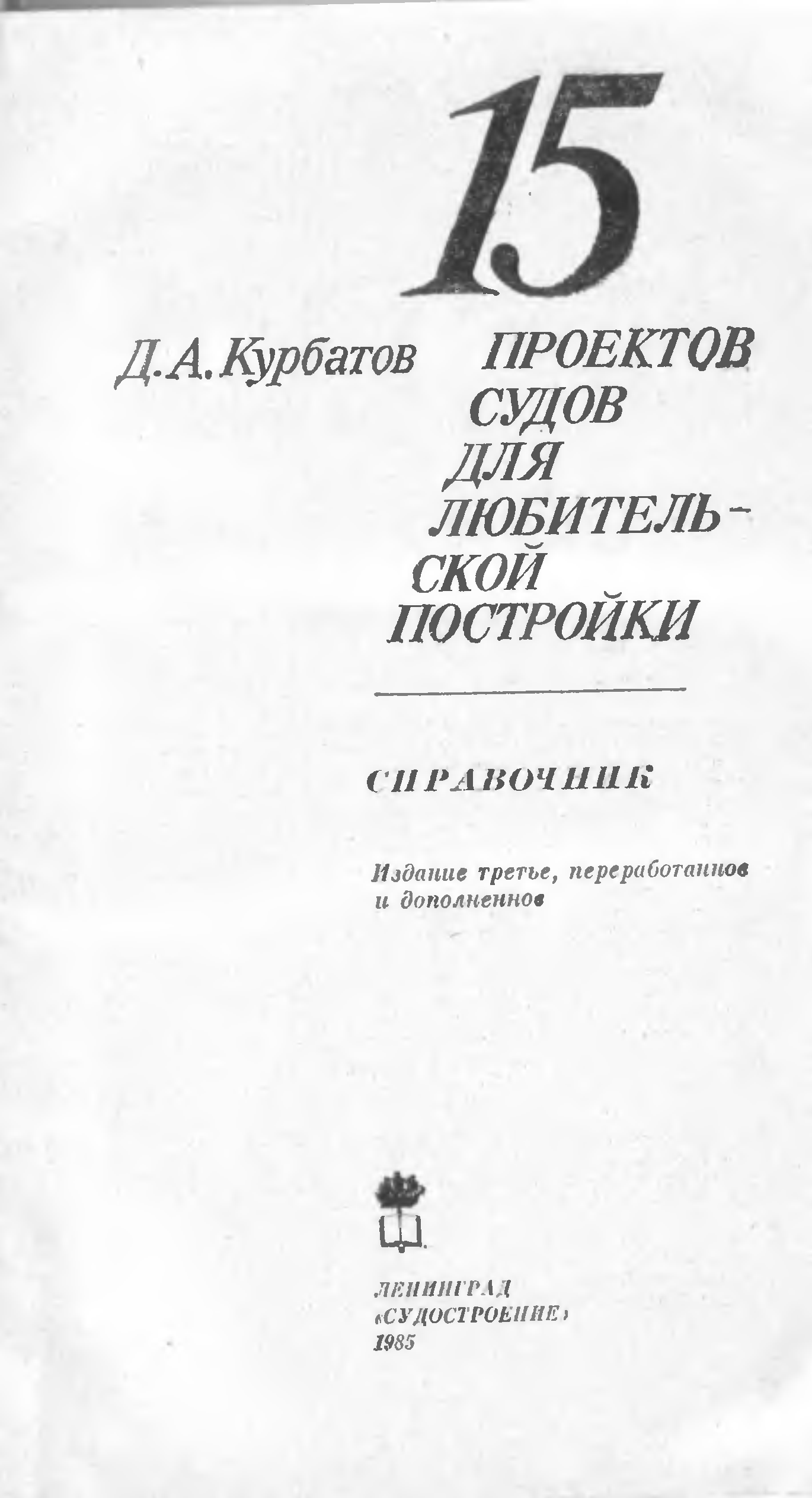 15 проектов судов для любительской постройки читать