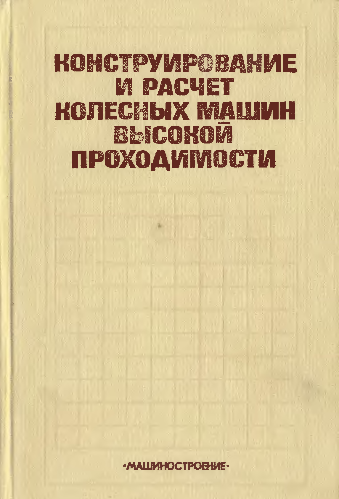 Расчет и конструирование. Конструирование и расчет автомобиля. Конструирование машин книга. Расчет и конструирование машин том. Книга конструирование и расчет автомобиля.