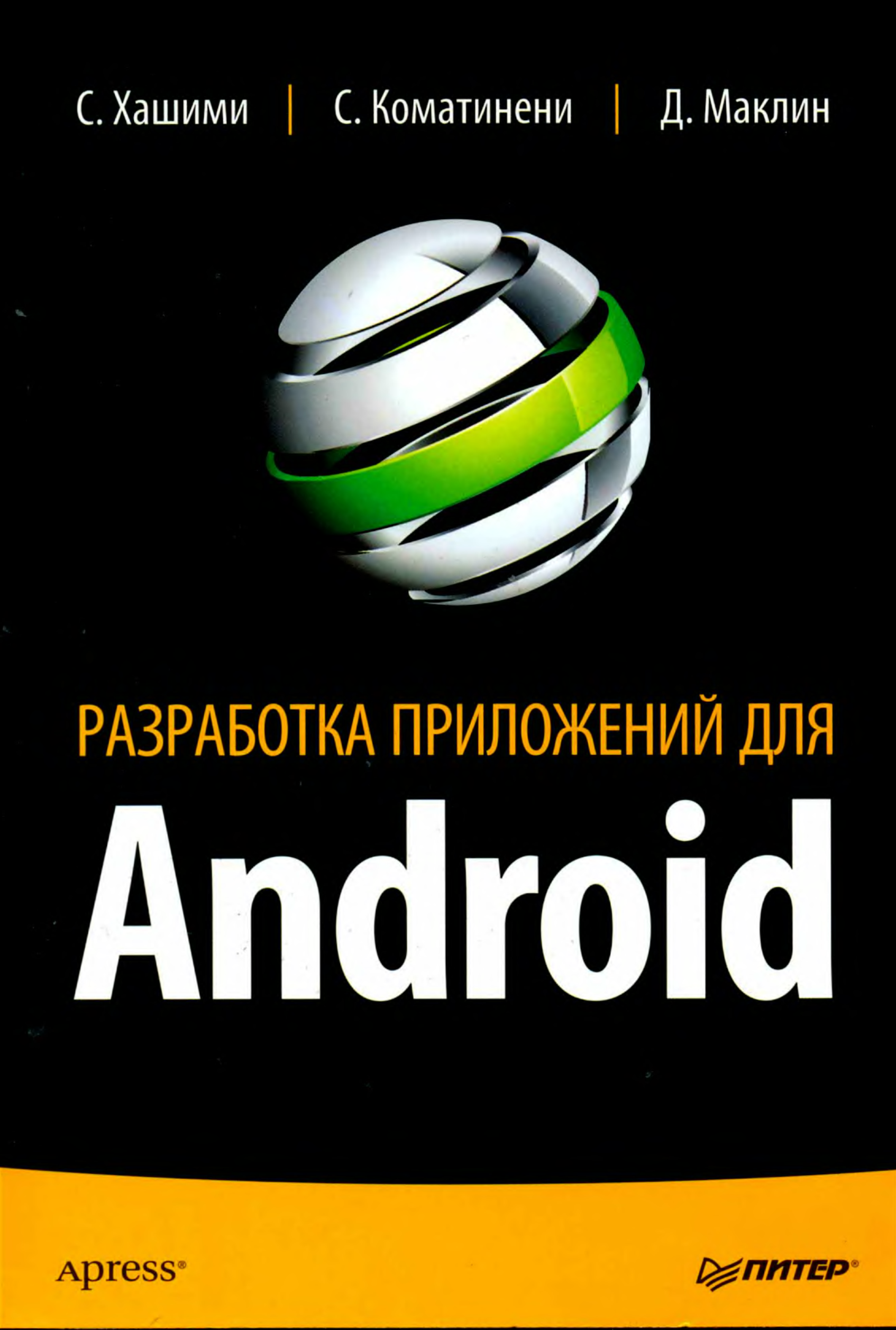 Андроид книга pdf. Книги Android разработка. Книги про андроид. Андроид для разработчиков книга. Книги java андроид.