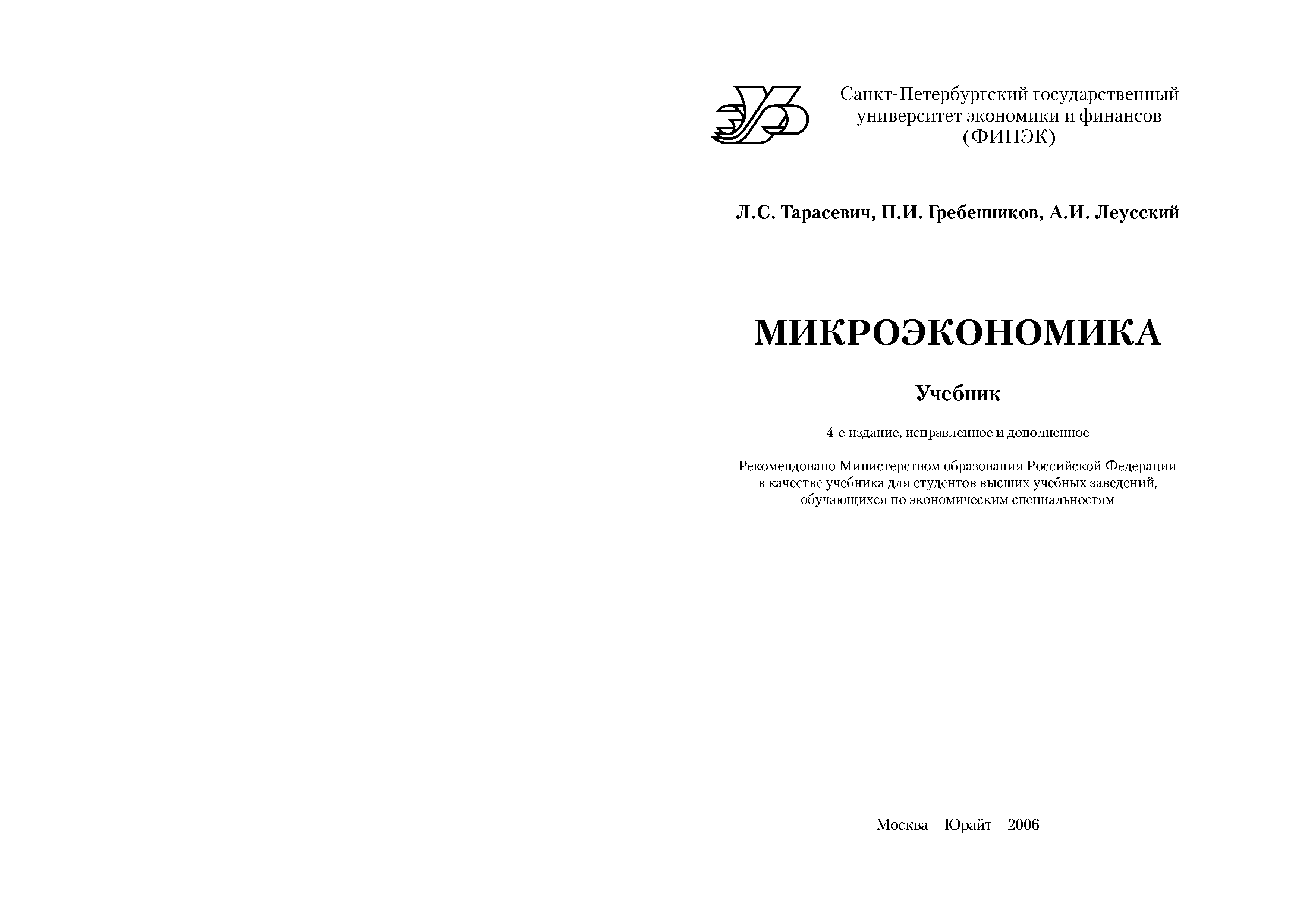 Гальперин микроэкономика. Макроэкономика Тарасевич Гребенников Леусский. Микроэкономика. Учебник. Учебник по макроэкономике для вузов. Книга по микроэкономике для студентов финансовый университет.