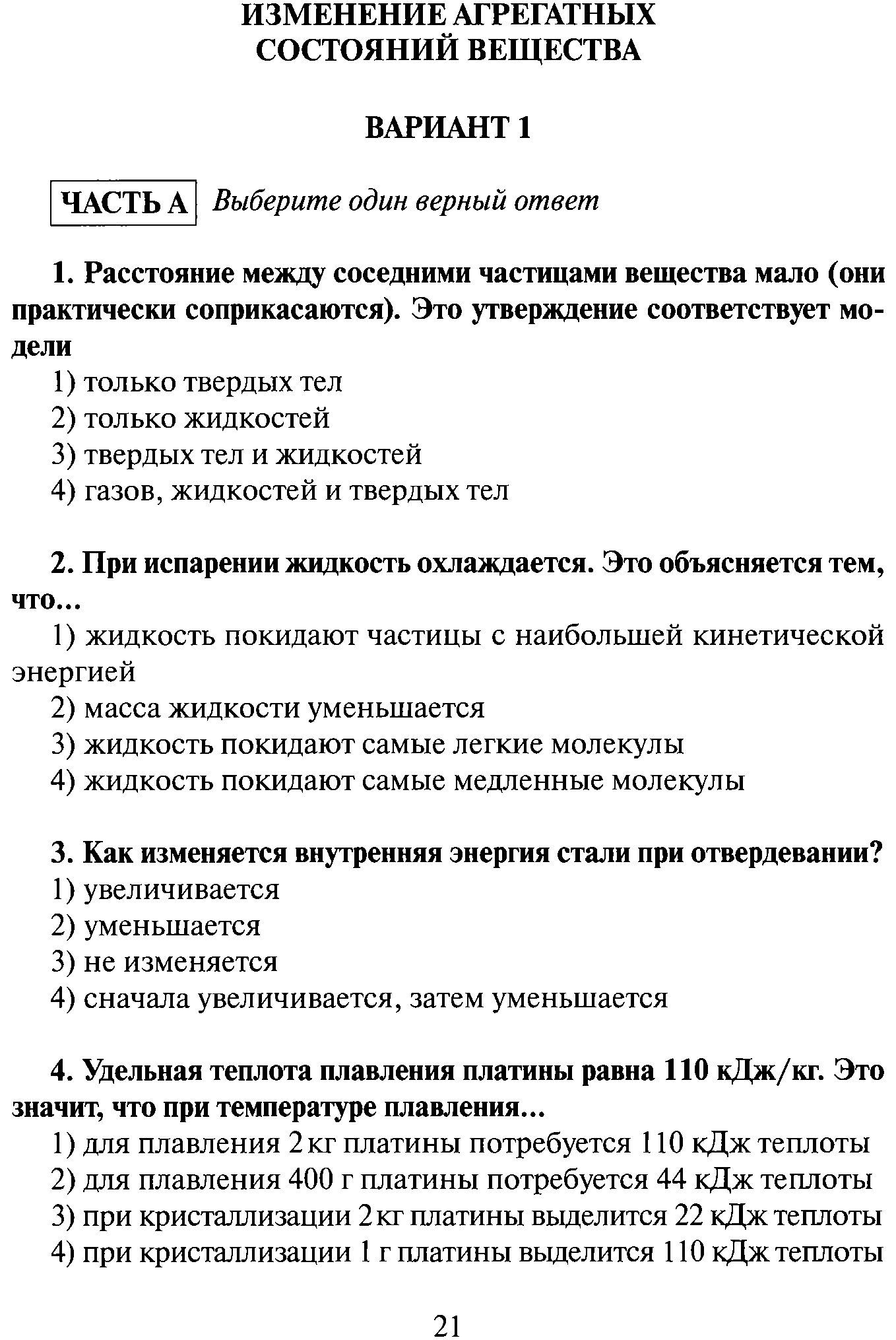 Контрольная изменения агрегатных состояний вещества. Контрольная работа изменение агрегатного. Контрольная работа по физике изменение агрегатного состояния. Контрольная работа 