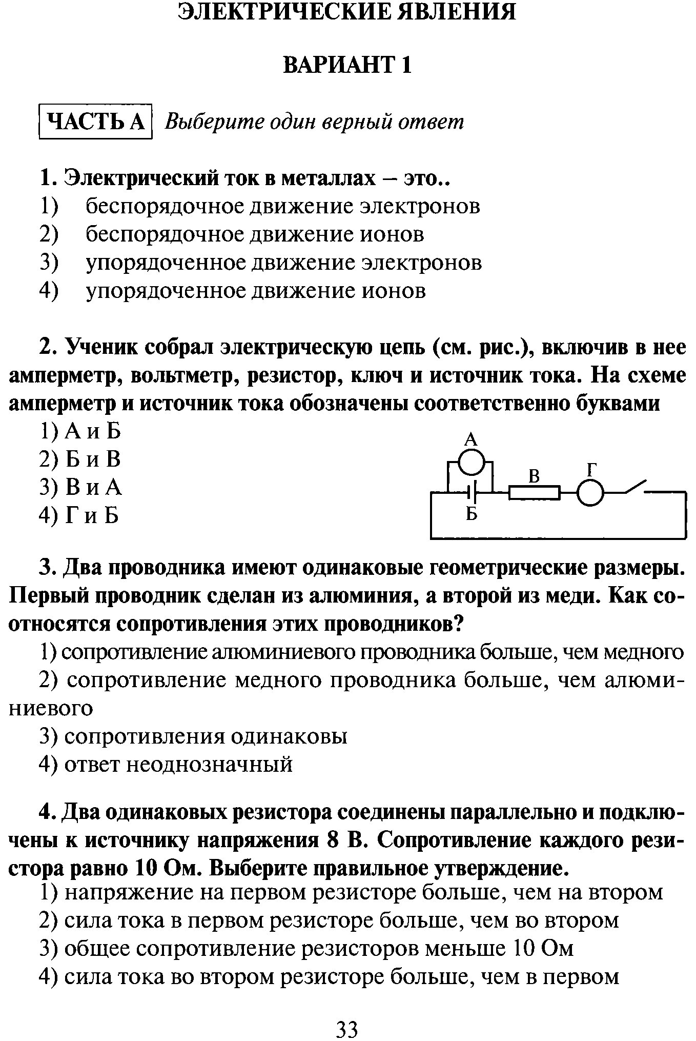 Контрольная 1 физика 8 класс. Контрольная работа по физике 8 класс электрические явления. Контрольная работа 3 по физике 8 класс электрические явления. Кр по физике 8 класс электрические явления. Электрические явления физика 8 класс контрольная работа.