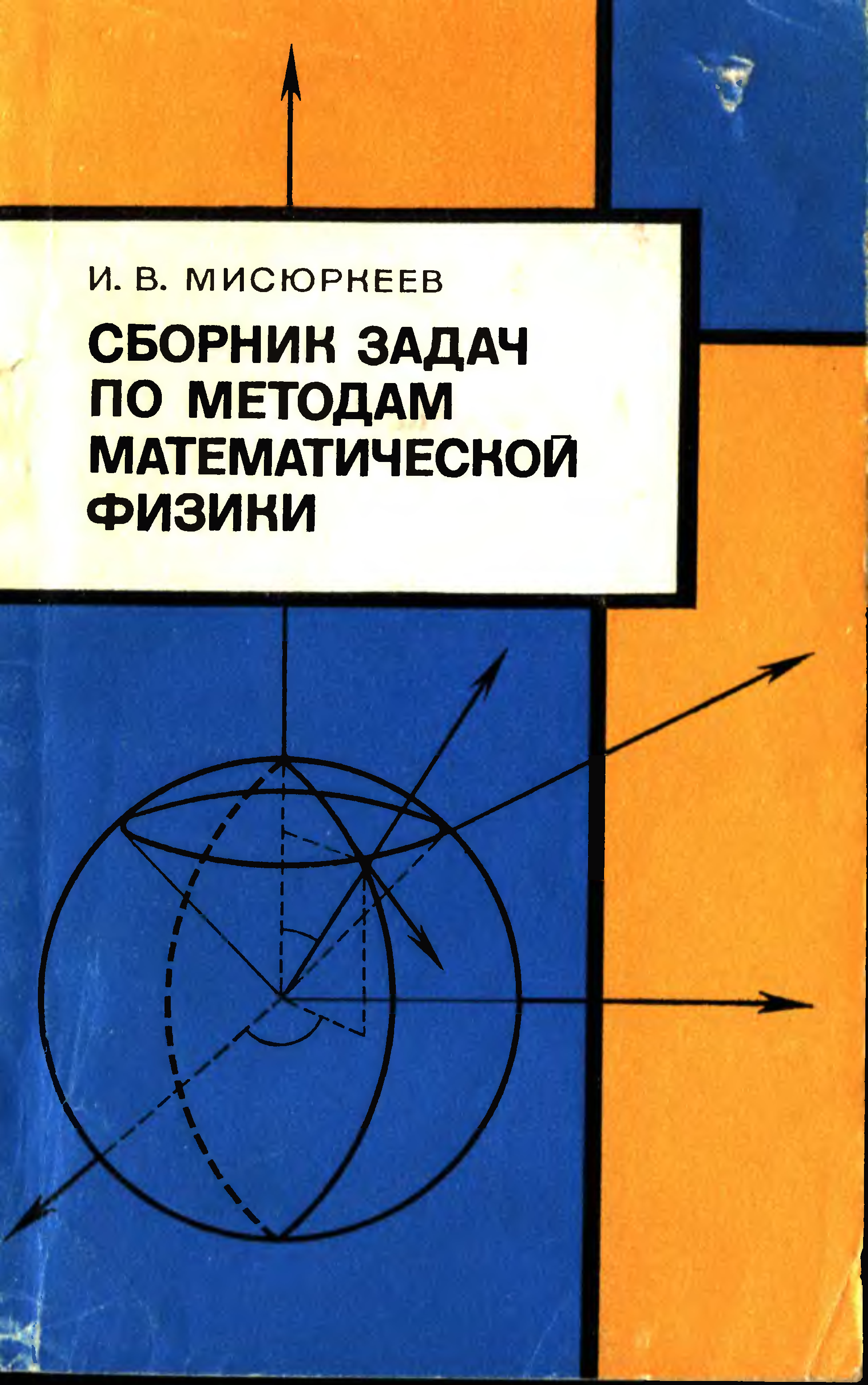 Методы математической физики. Рихтмайер методы современной математической физики. Специальные функции математической физики. Методы математической физики Калиткин.