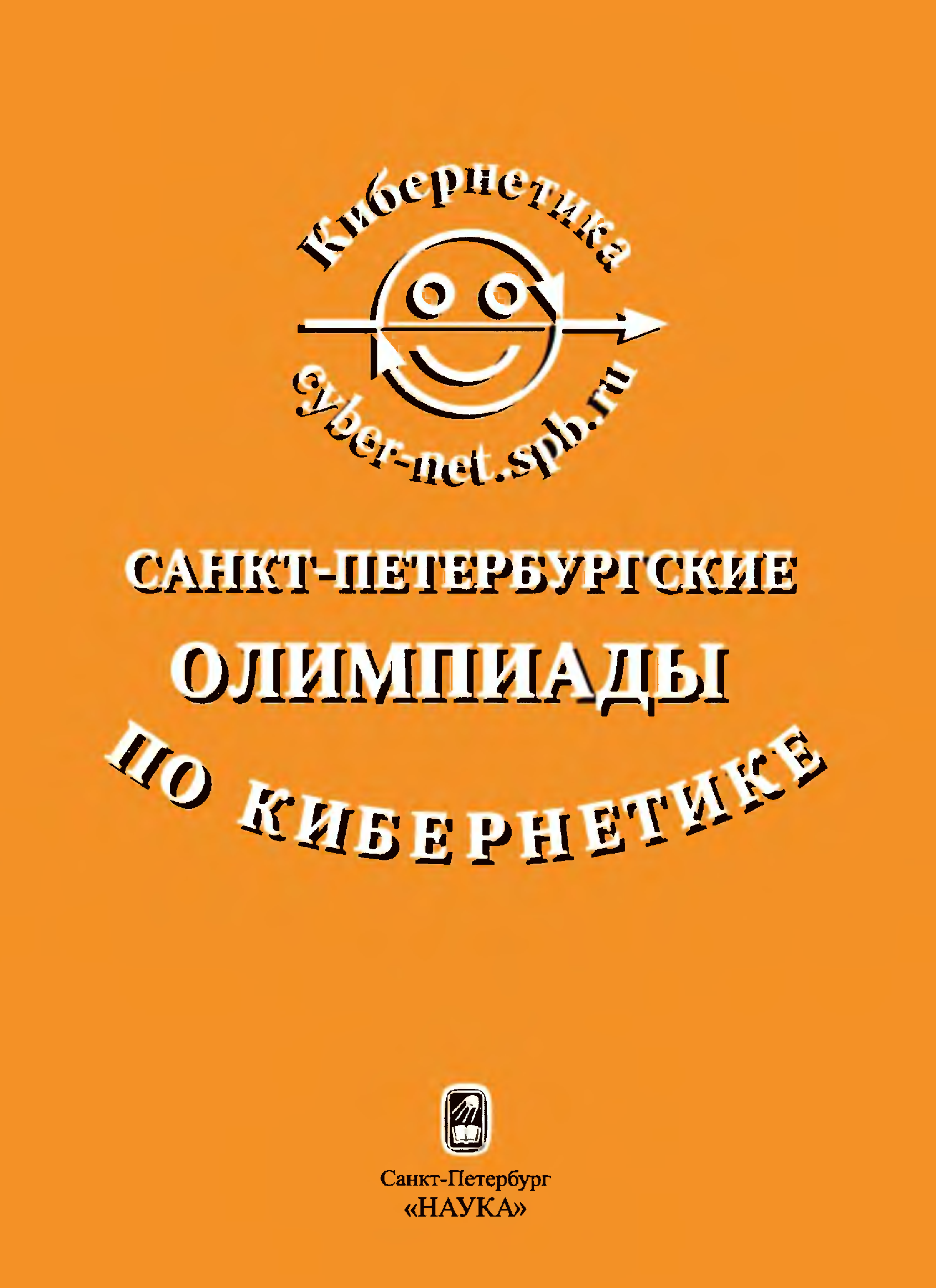 Петербургские олимпиады по математике. Учебники по кибернетике.