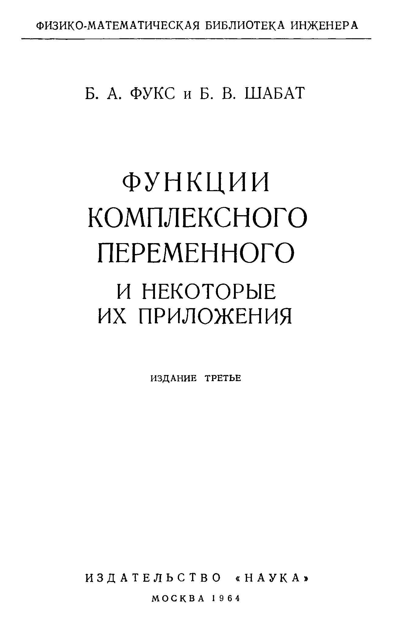 Шабат функции комплексного переменного. Шабат комплексный анализ. Шабат функции комплексного переменного. Шабат функции комплексного переменного. Шабат функции комплексного переменного.
