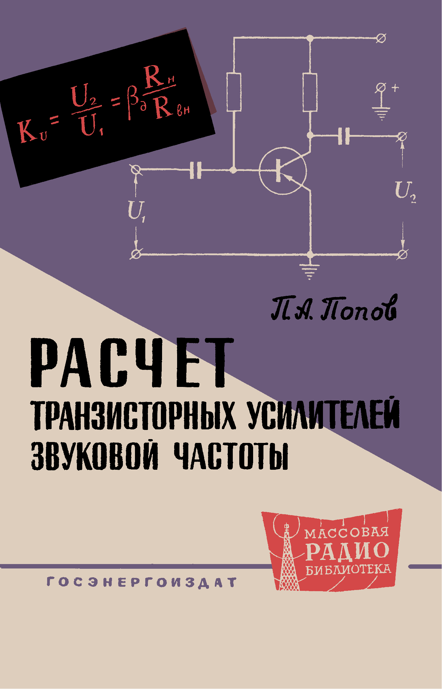 Расчет транзитов. Усилители книги. Электроника книга расчет транзисторных усилителей. Книги по звуковым частотам. Способы включения транзистора в схему усилителя.