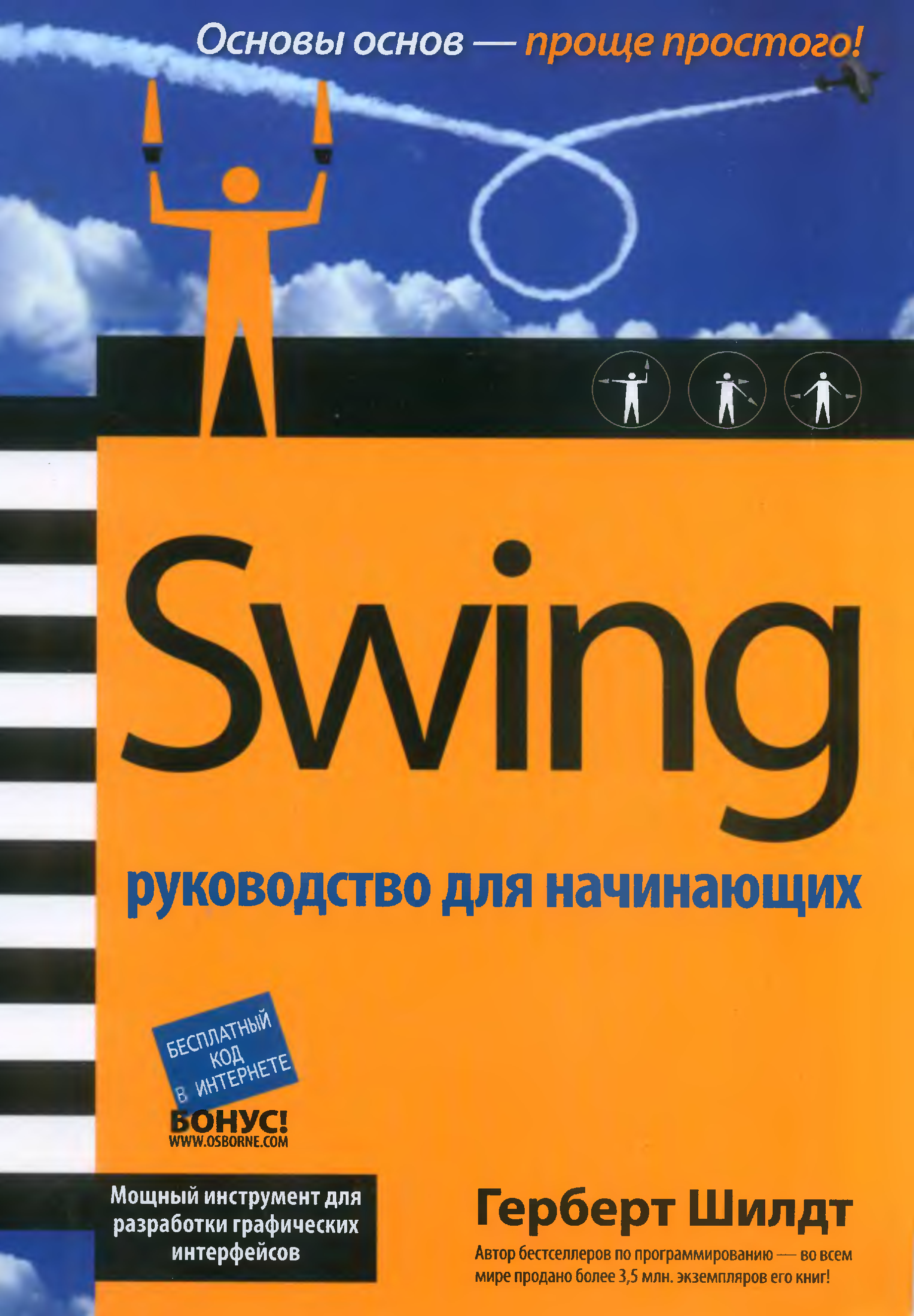 Свинг книга. Язык си для профессионалов Герберт Шилдт.