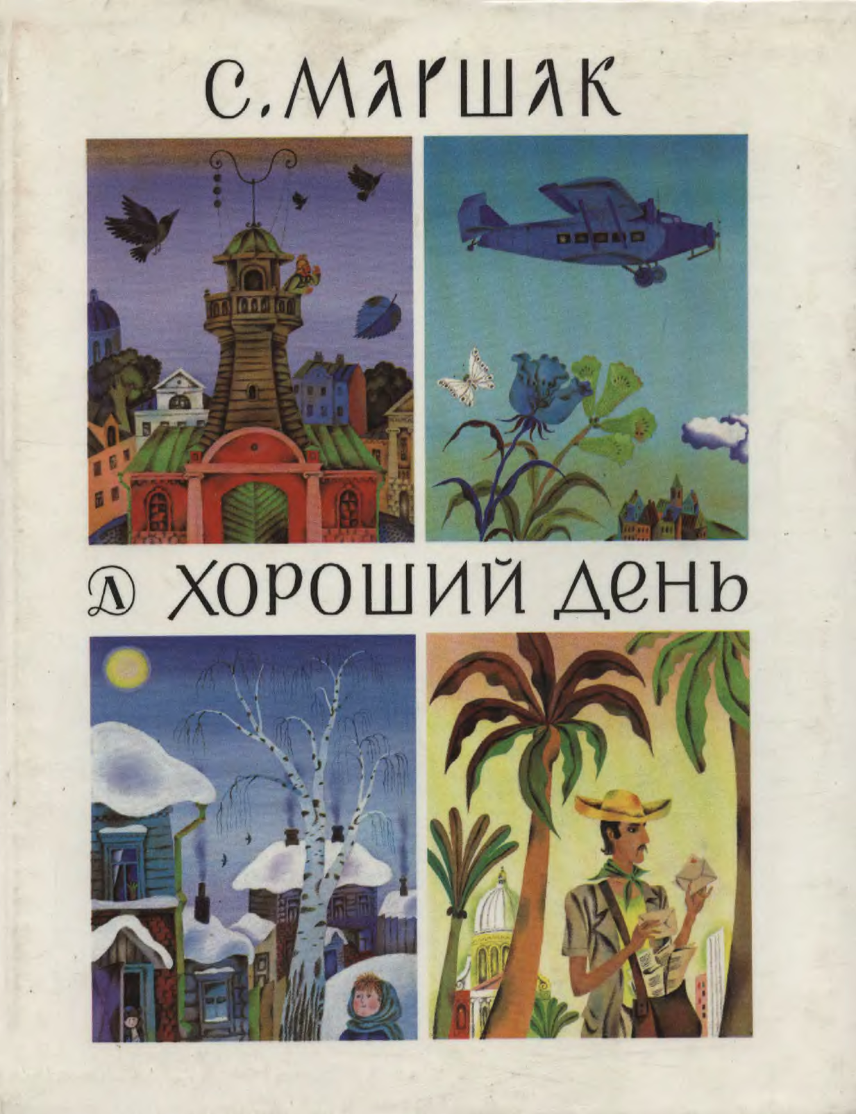 Сутки читать. Книги Самуила Маршака хороший день. Маршак хороший день книга. Хороший день Маршак иллюстрации. Самуил Маршак хороший день.