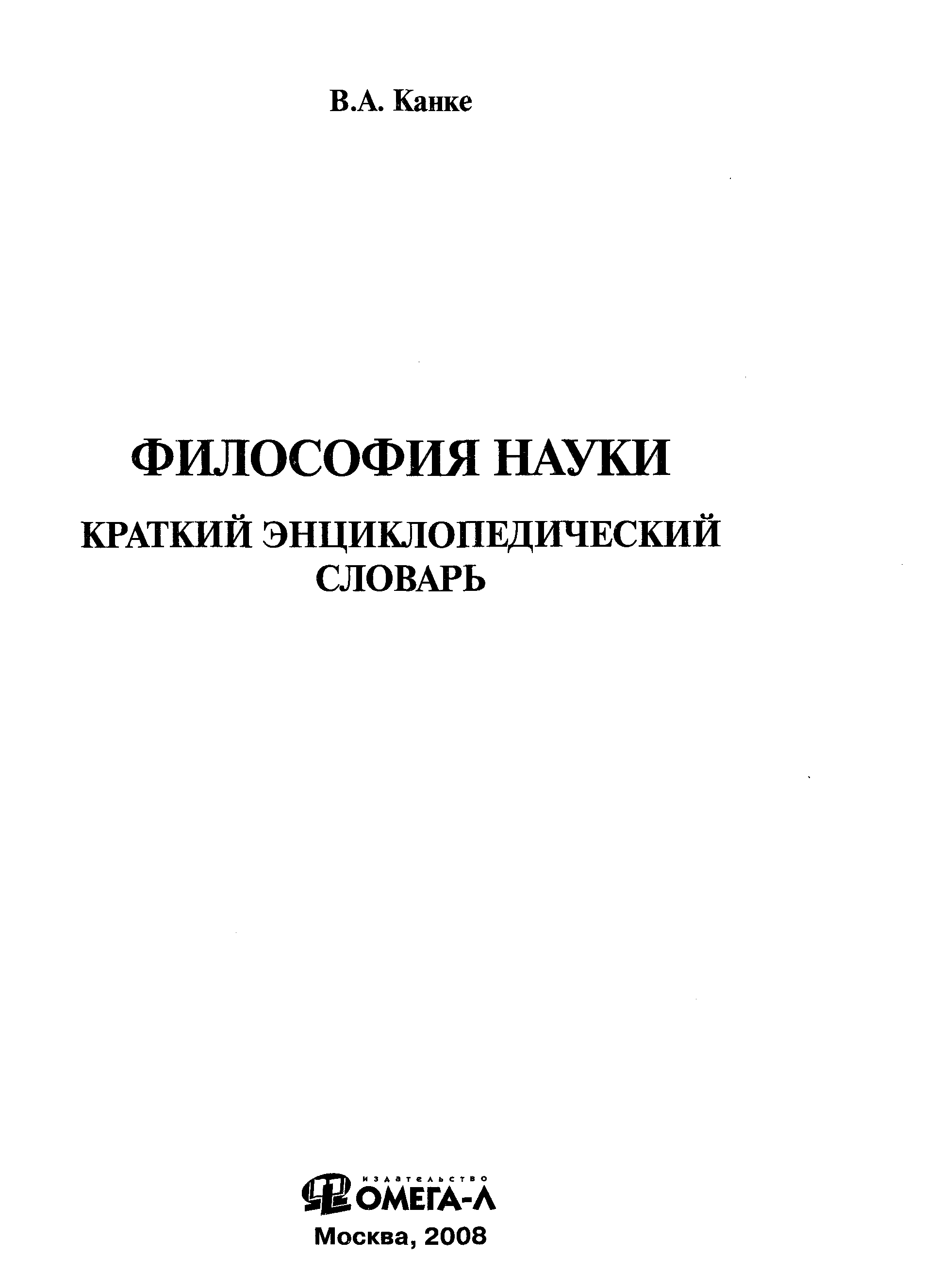 Краткий словарь к хрестоматии. Философия науки книги. Краткий энциклопедический словарь. Канке словарь философия науки. Канке в.а. "философия".