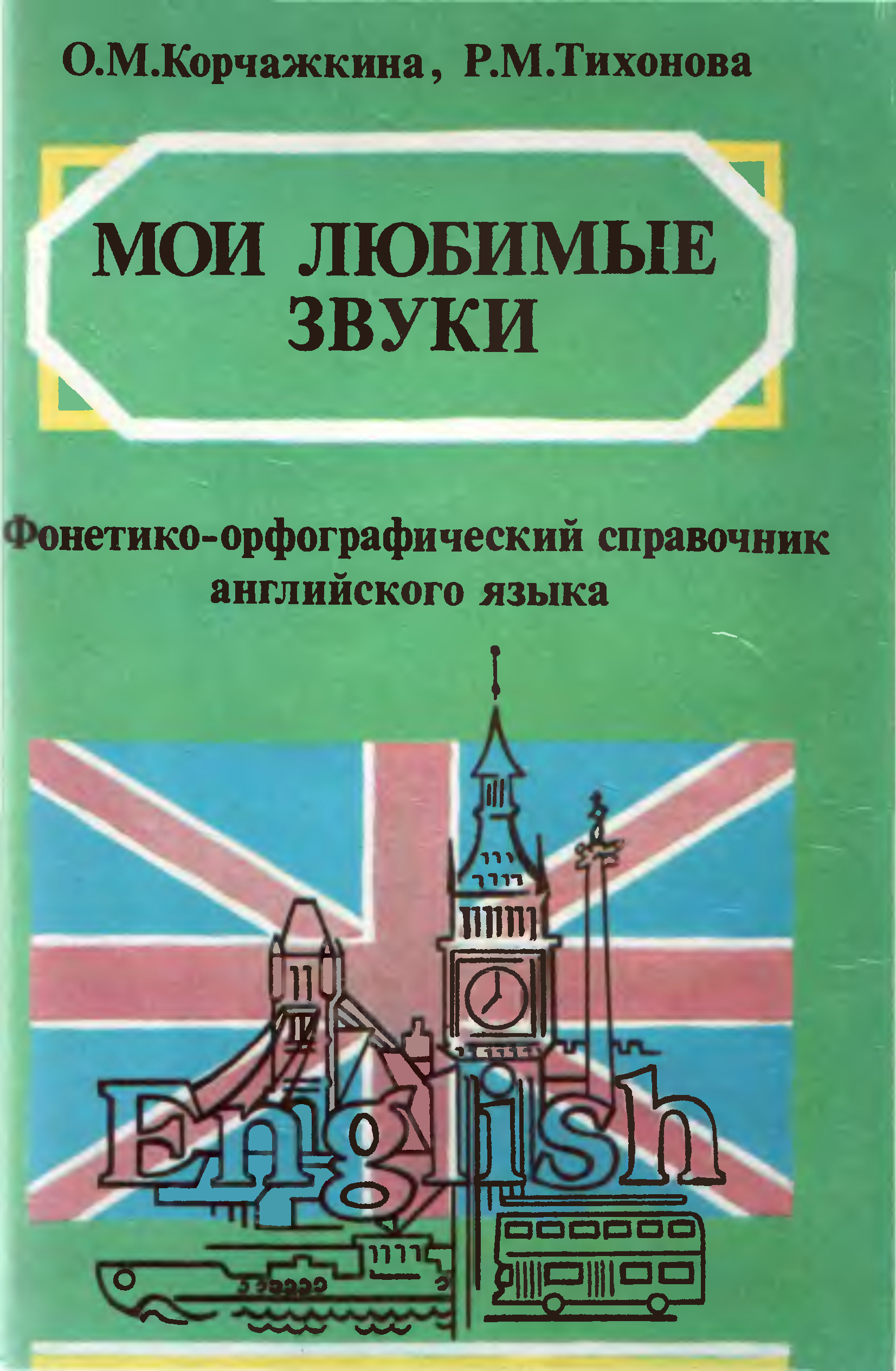 Любимые звуки. Мои любимые звуки. Фонетико-Орфографический справочник”. Фонетико Орфографический справочник. Фонетико-Орфографический справочник английского языка Корчажкина. Книга Мои любимые звуки.