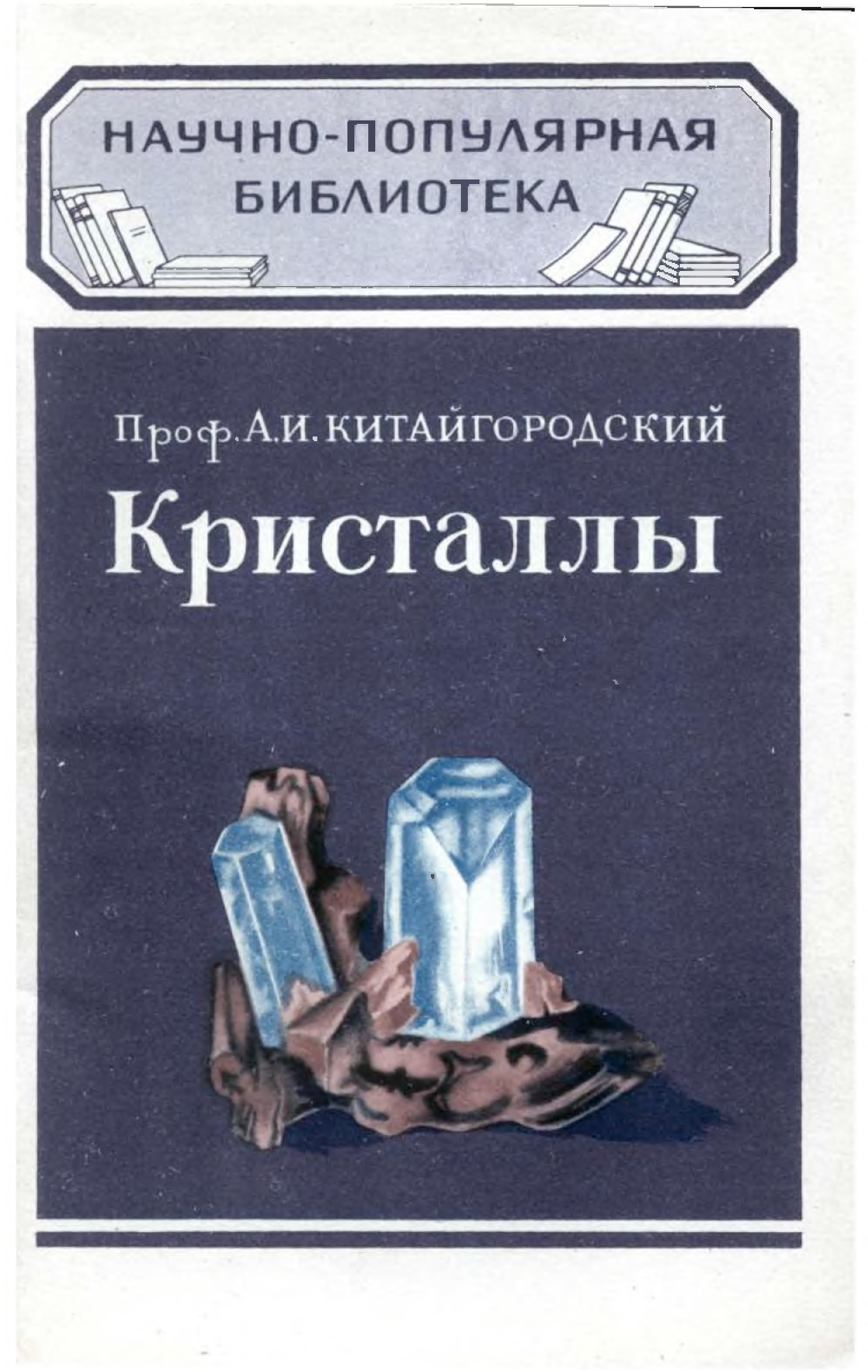 Книга леммана жидкие кристаллы. Кристаллы энциклопедия для детей. Джуди холл магический кристалл. Кристаллы книги читать. Кристаллы книга.