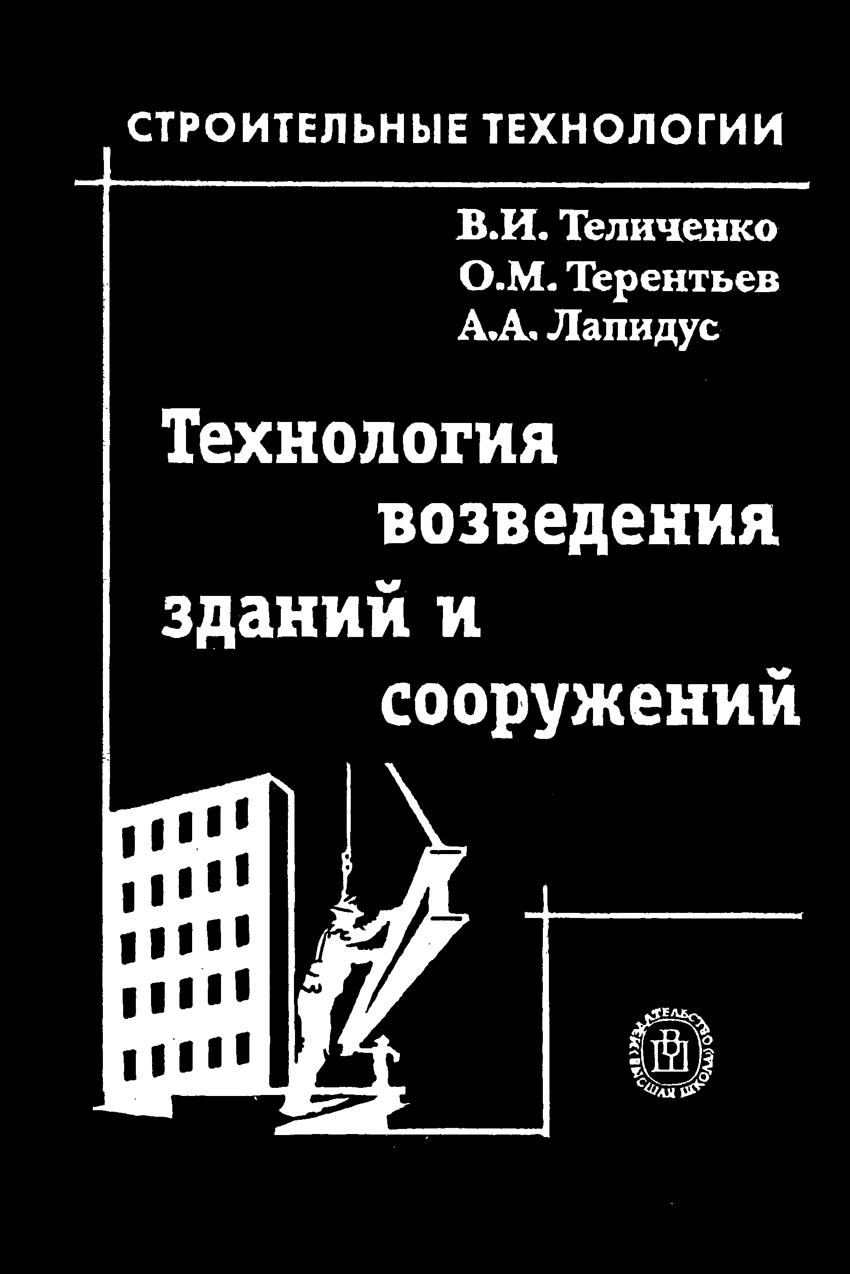 Технология возведения зданий и сооружений Терентьев 1-е издание