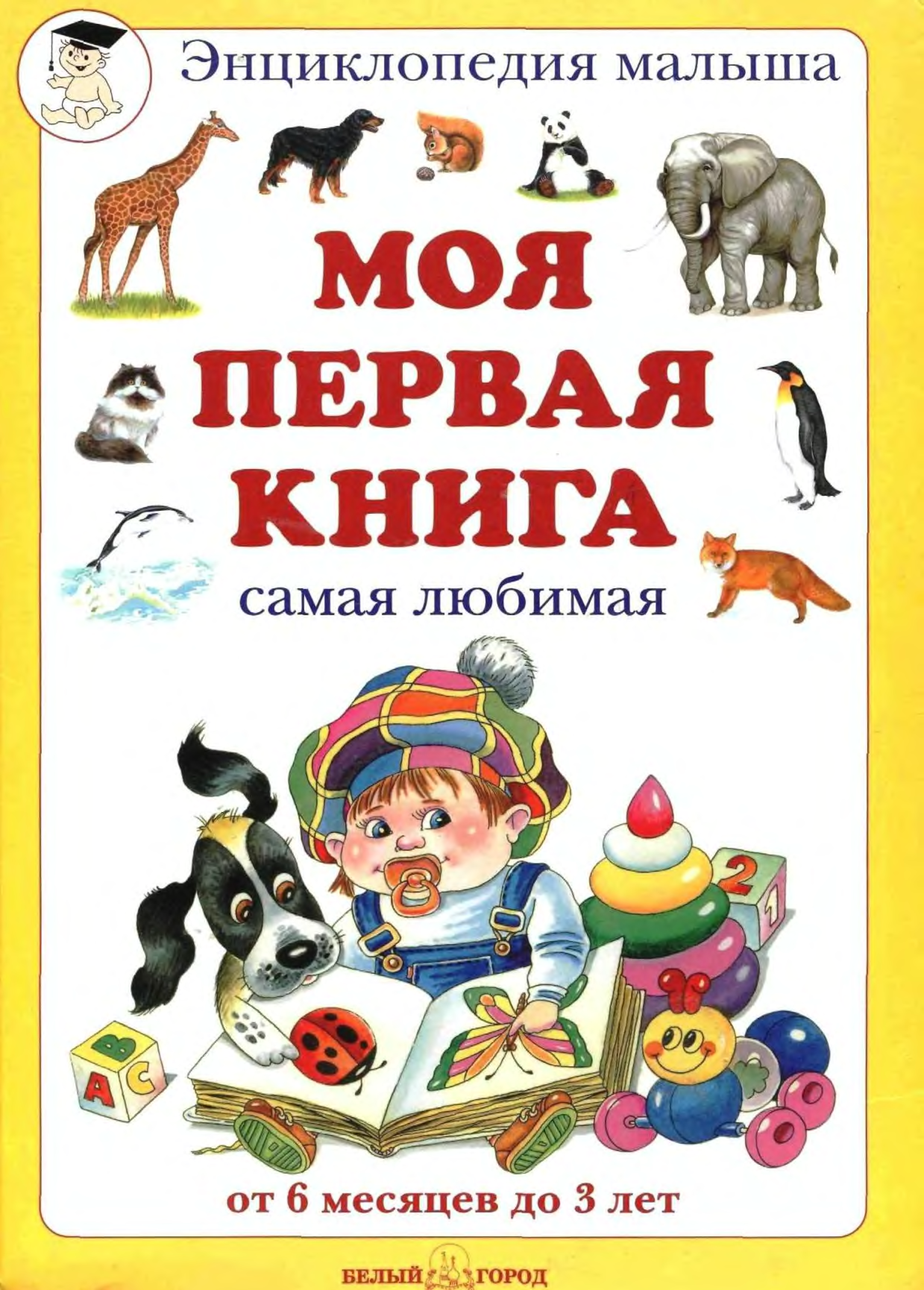 Моя первая книга самая любимая. Моя первая книга. Проект моя первая книга. Мои первые книжки росмэн. Презентация любимой книги.