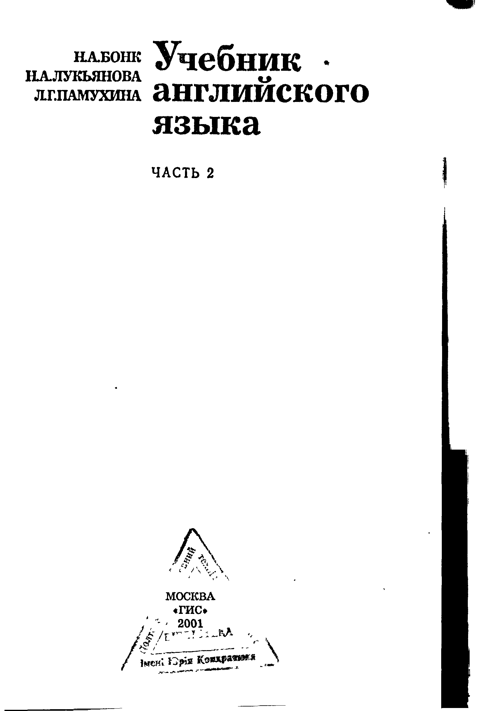 Учебник английского языка н а Бонк г а Котий н а Лукьянова 1962 год.