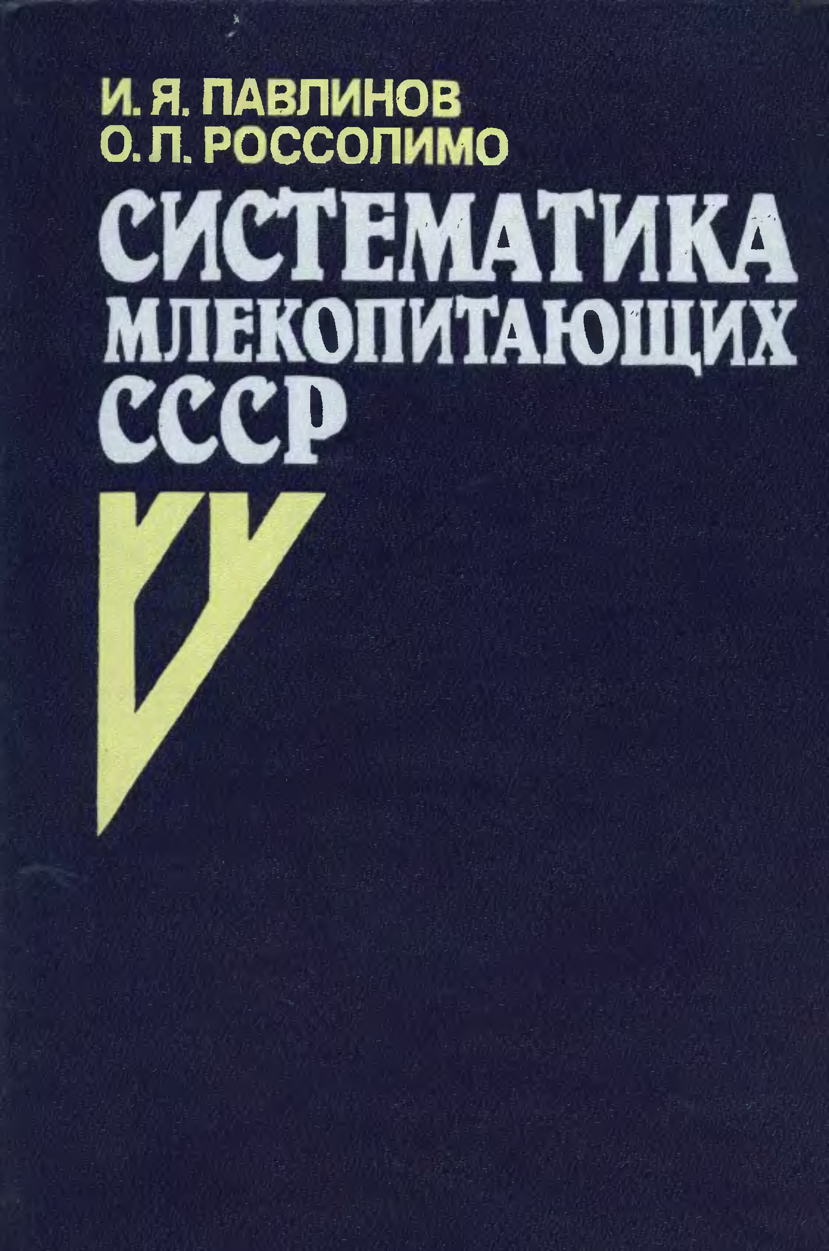 Систематика книга. Млекопитающие СССР книга. Россолимо книги.