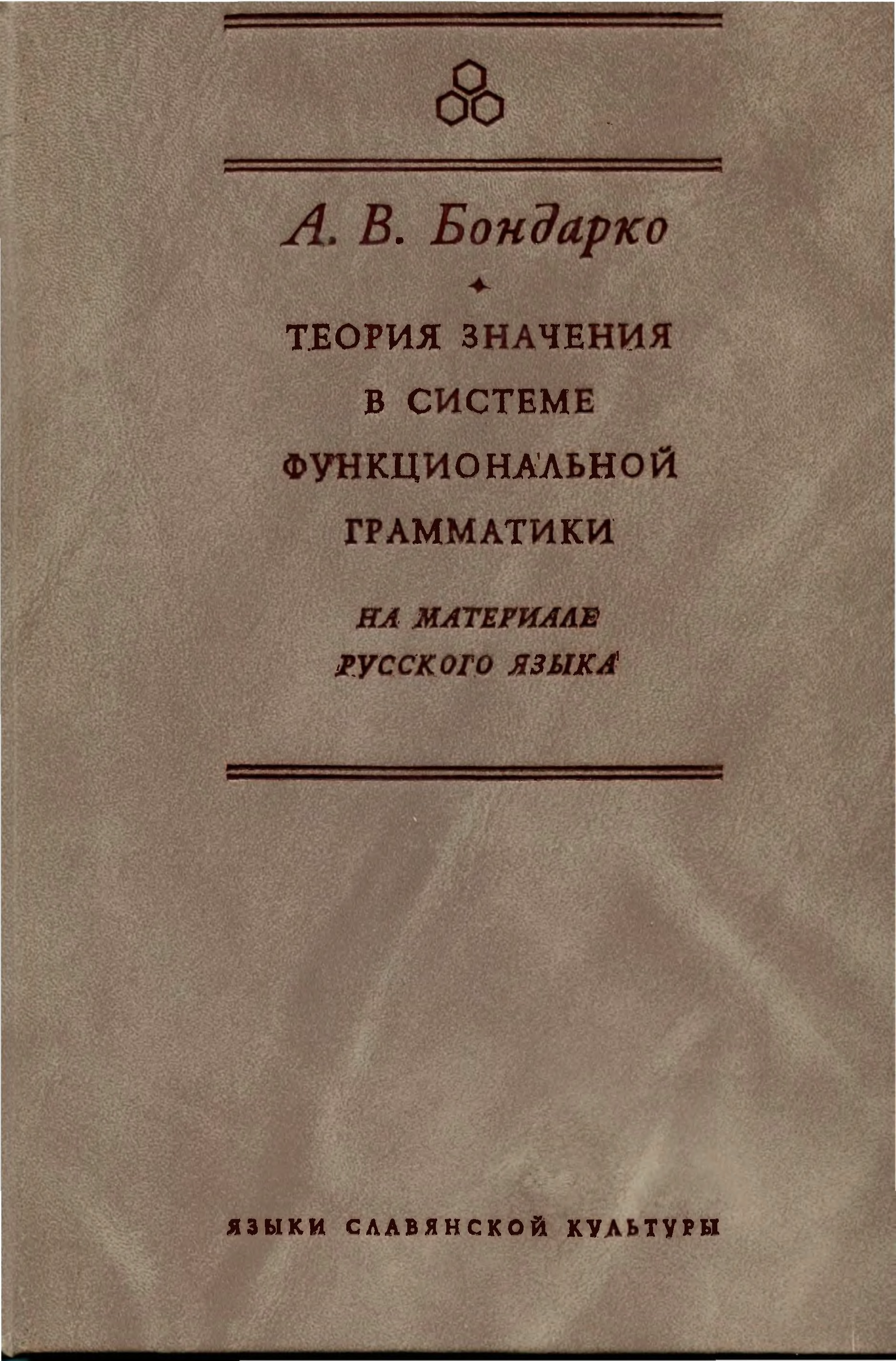 Теория значения. Бондарко. Александр Владимирович Бондарко. Теория открытого слога Бондарко. Системно-функциональная грамматика Хеллидея.