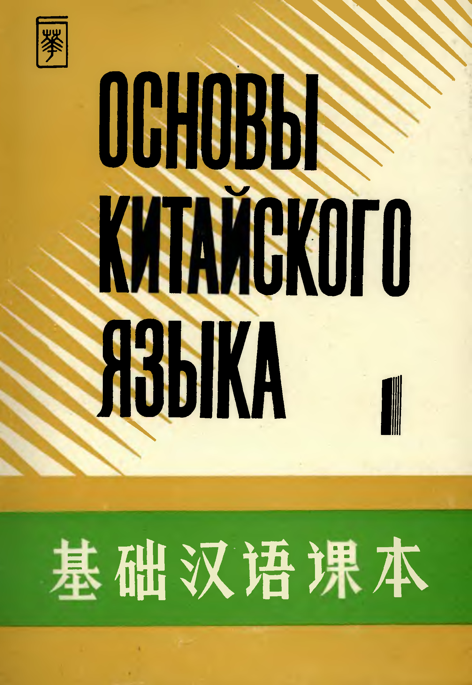 Основы китая. Основы китайского языка. Учебник основы китайского языка. Обложка самоучитель китайского языка. Самоучитель «основы китайского языка» в четырех частях.