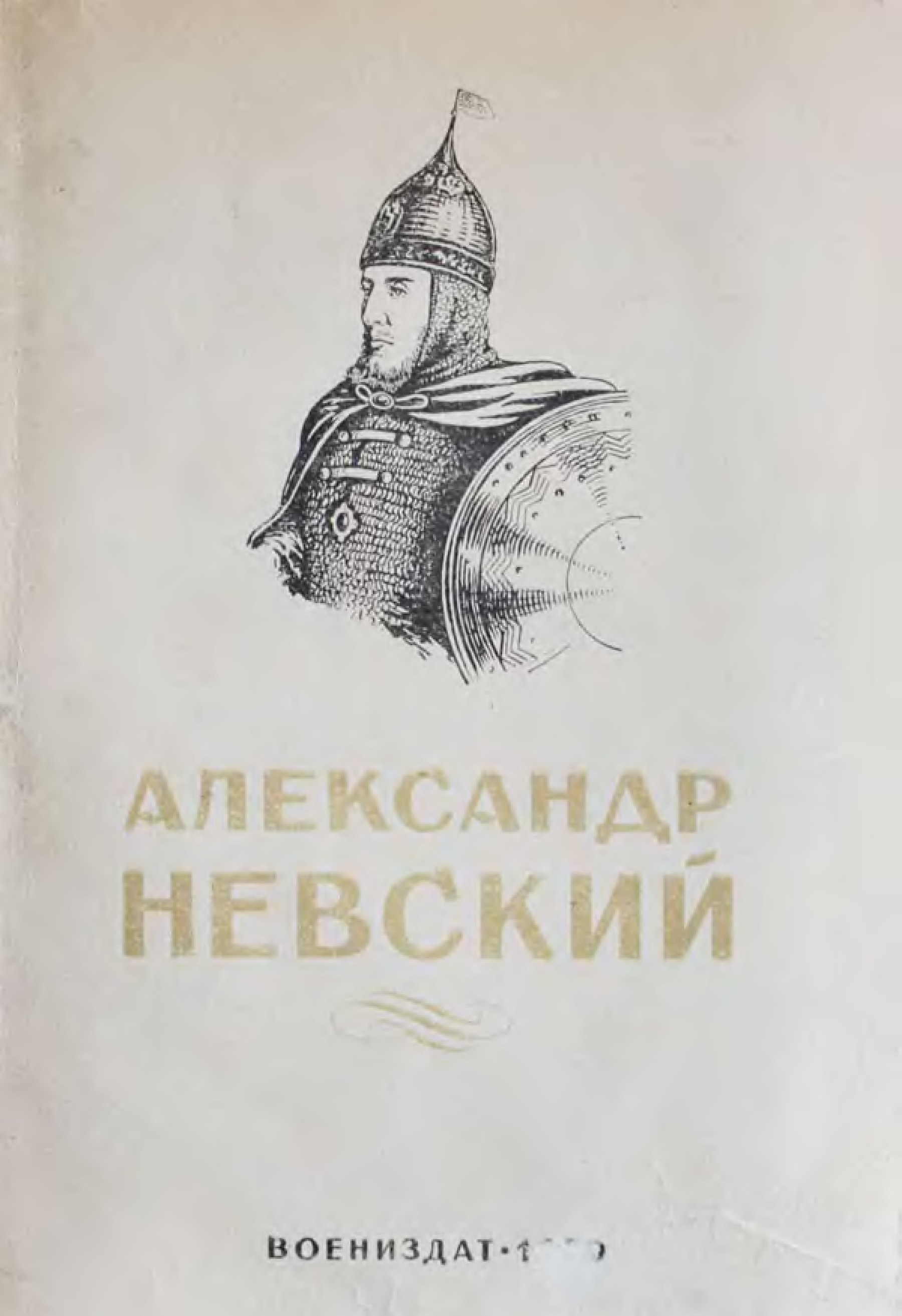 Александр Невский книга 1939