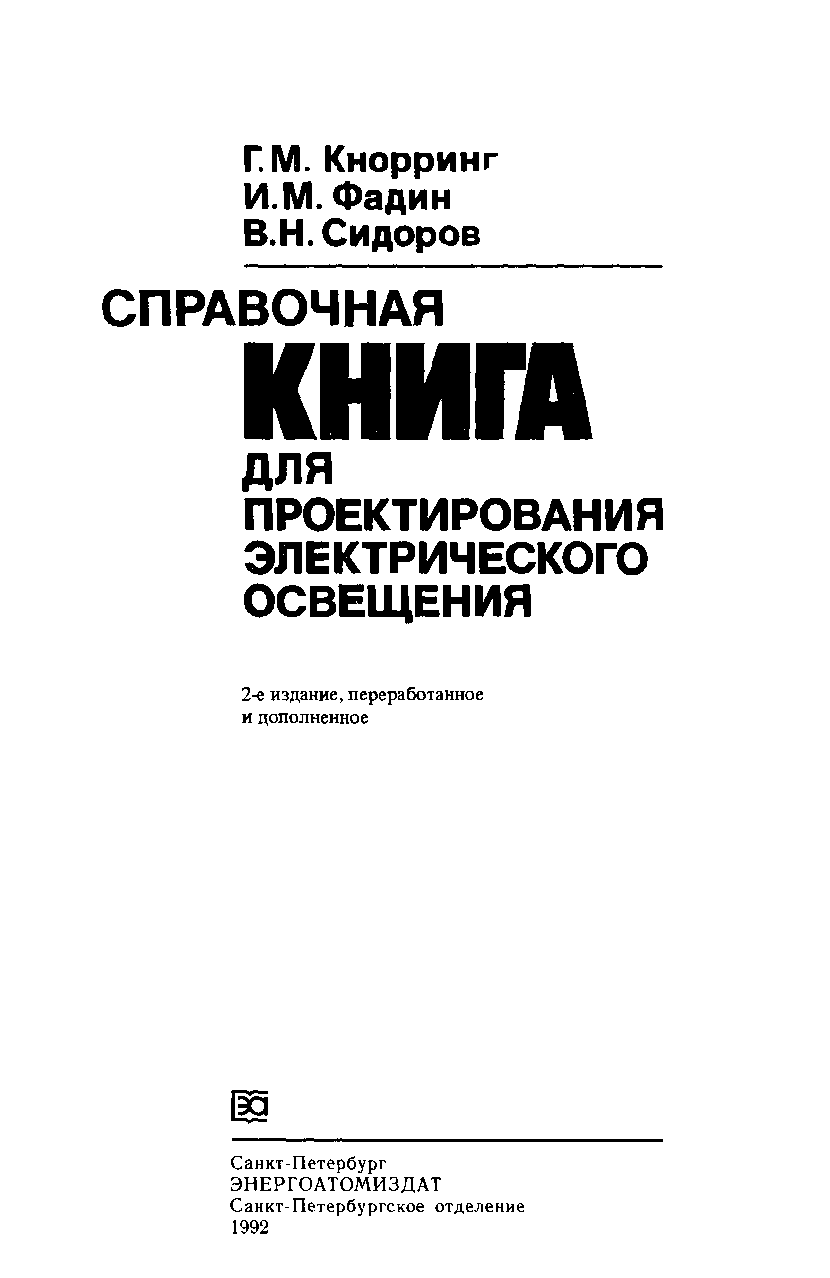 Кнорринг справочная книга для проектирования электрического освещения. Кнорринг справочная книга для проектирования электрического. Кнорринг книга по проектированию электрического освещения. Справочник по освещению Кнорринг. Справочная книга для проектирования электрического освещения Озон.