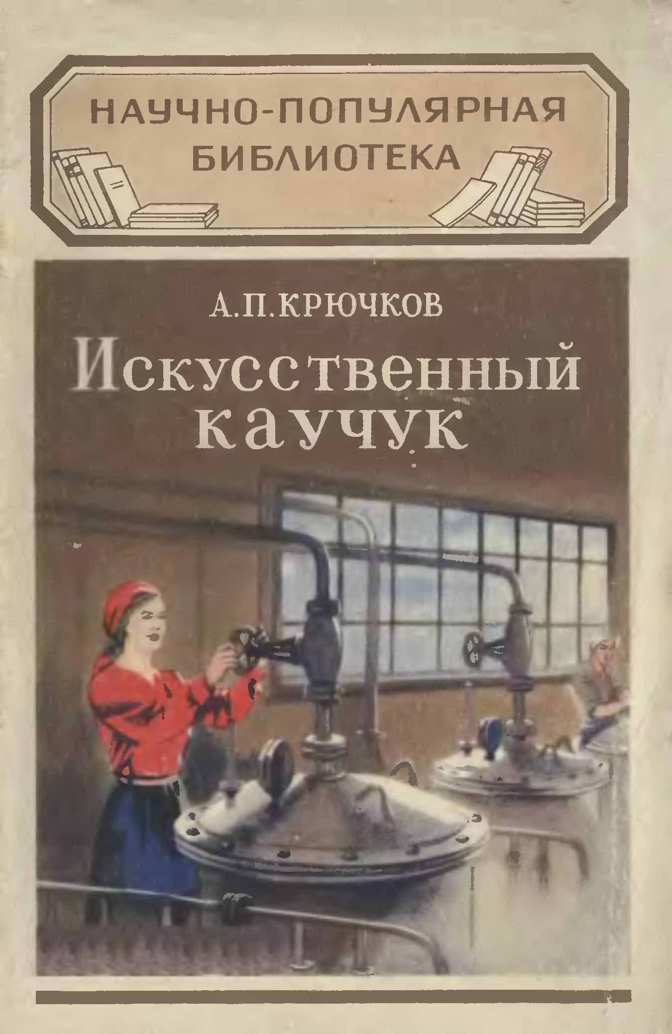 Искусственный п. Книга крючков каучук. П.Ю. Крючкова книги. Романы про сбор каучук.